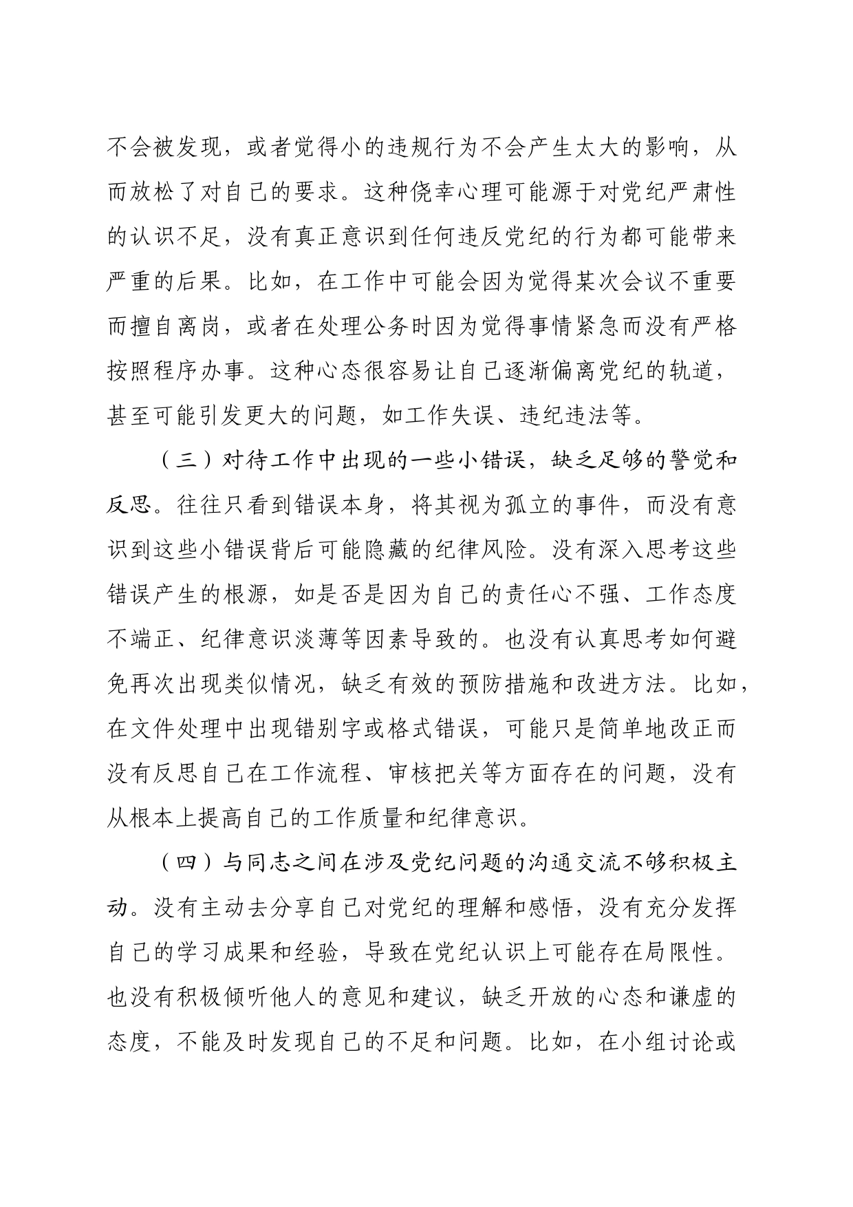 2024年党纪学习教育专题民主生活会对照检查提纲（3378字）_第2页