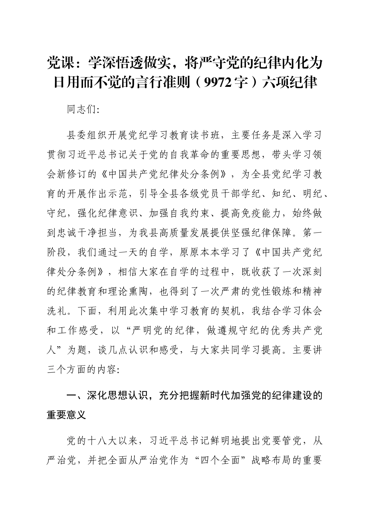 党纪党课：学深悟透做实，将严守党的纪律内化为日用而不觉的言行准则（9972字）六项纪律_第1页