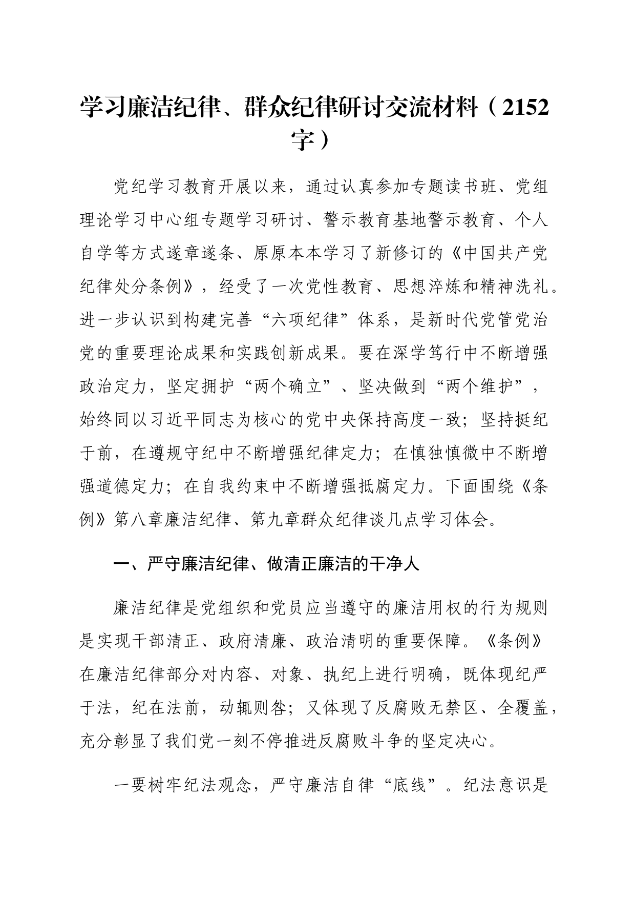 党纪学习廉洁纪律、群众纪律研讨交流材料（2152字）_第1页
