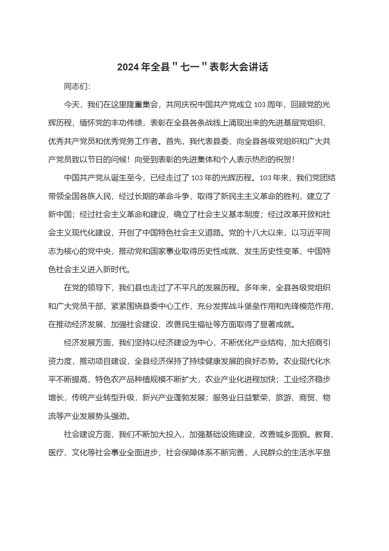 2024年全县＂七一＂表彰大会讲话_第1页