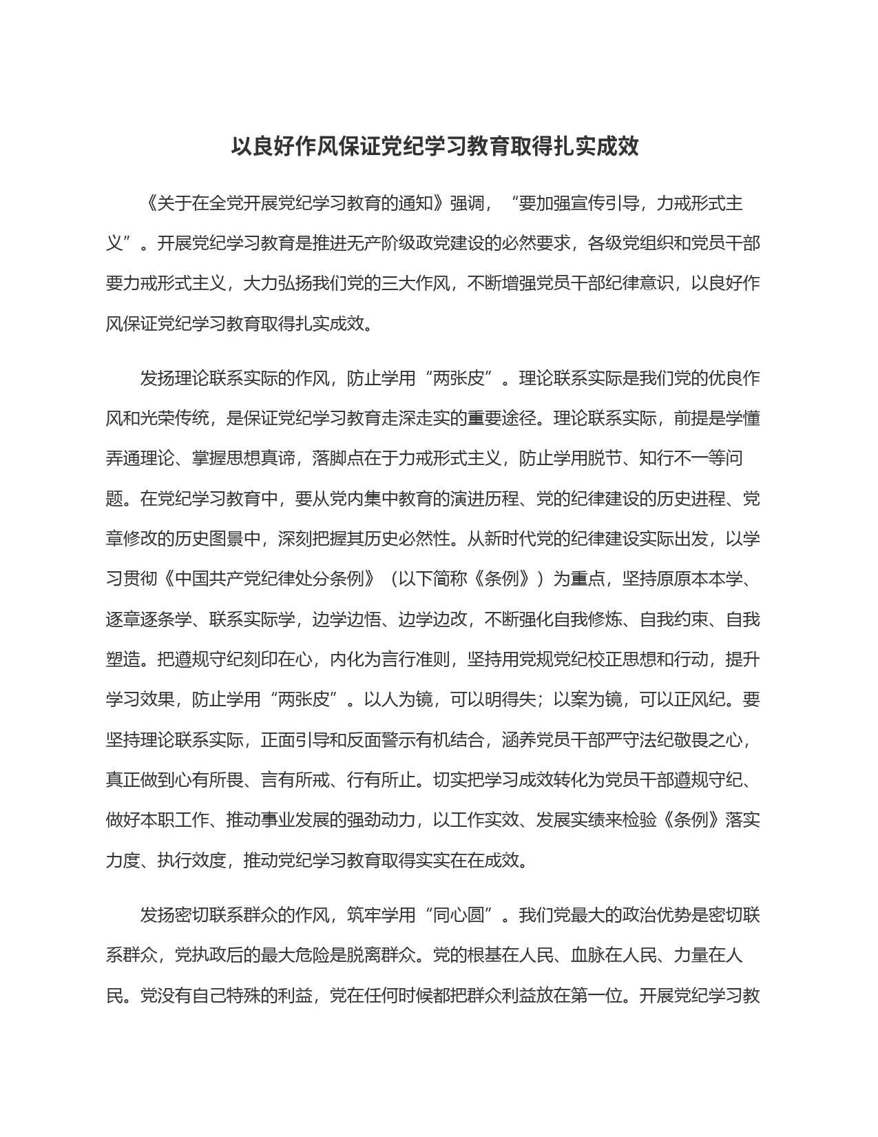以良好作风保证党纪学习教育取得扎实成效_第1页