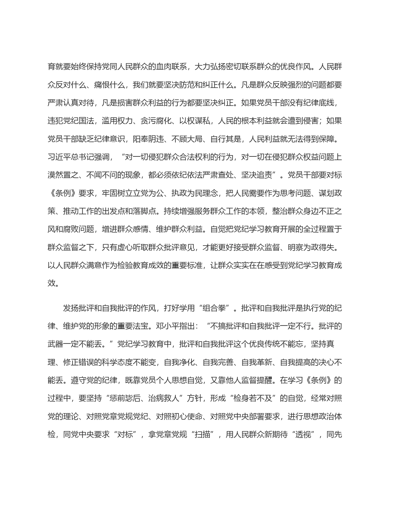 以良好作风保证党纪学习教育取得扎实成效_第2页