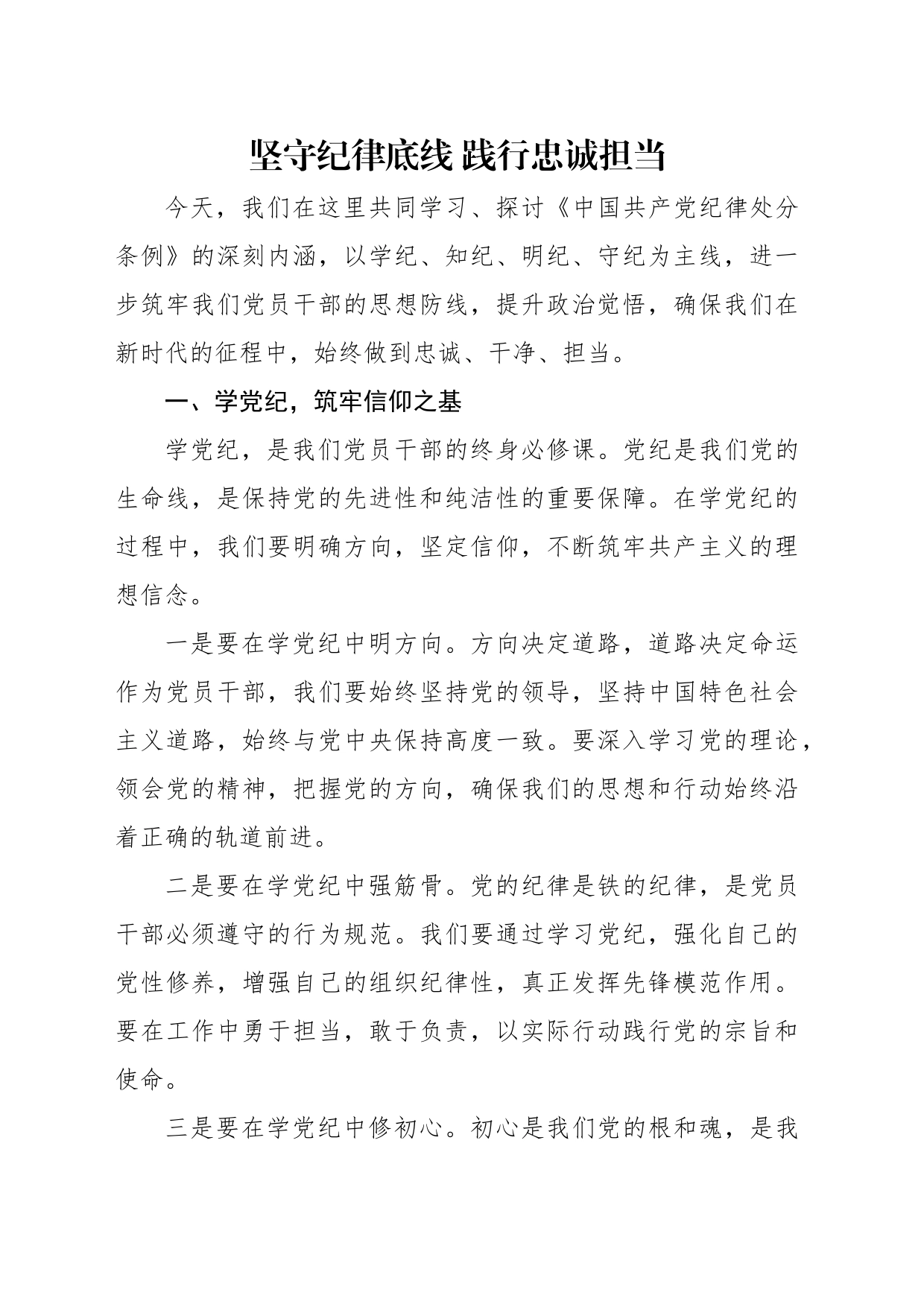 党纪学习教育专题党课讲稿：坚守纪律底线 践行忠诚担当_第1页