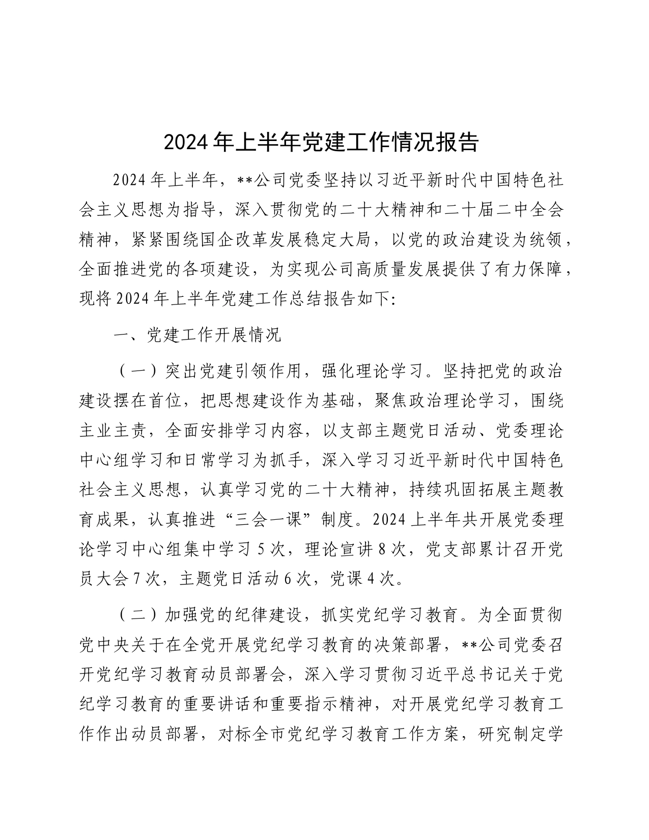 2024年公司上半年党建工作总结4000字_第1页