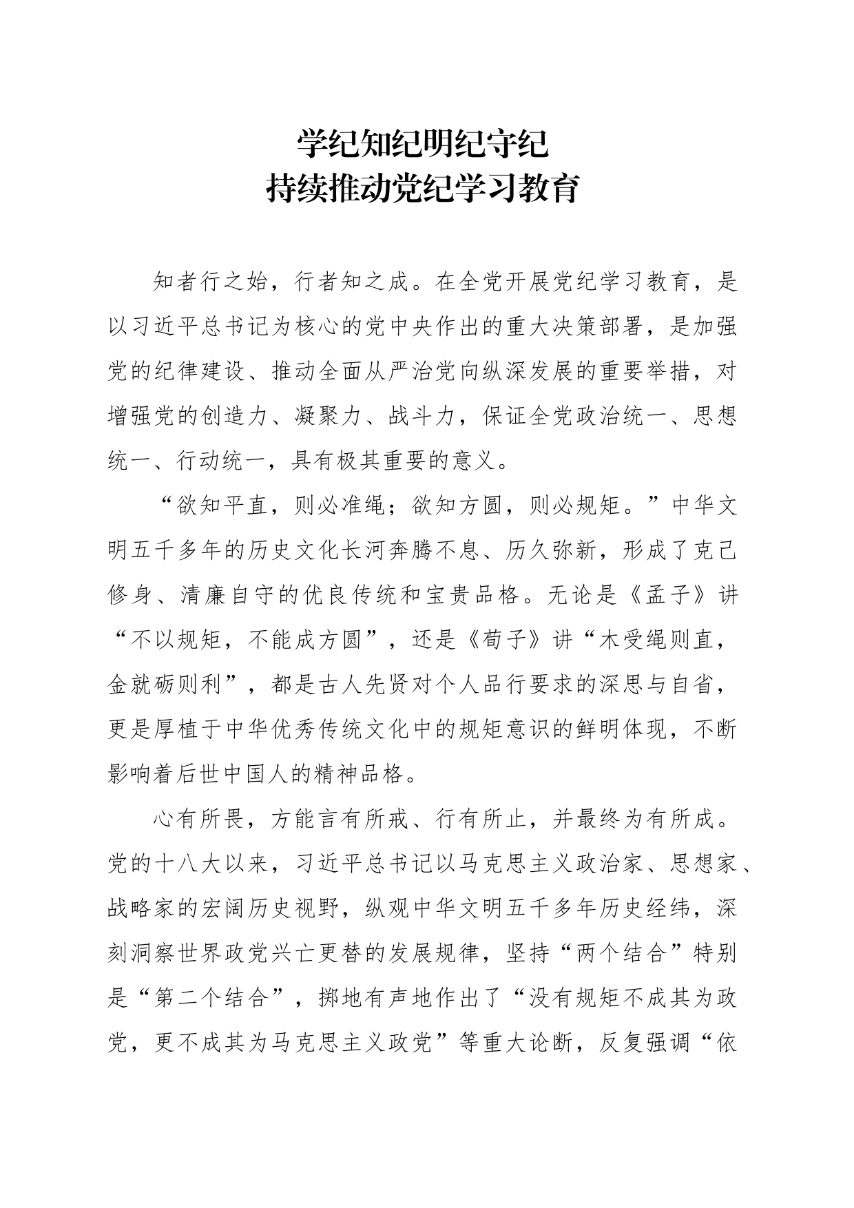 党纪学习教育专题党课讲稿：学纪知纪明纪守纪、持续推动党纪学习教育_第1页