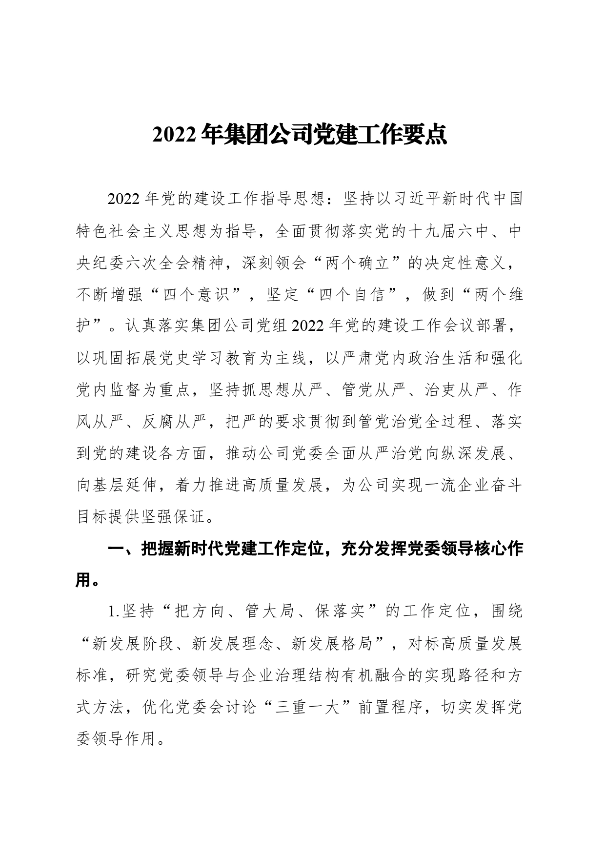 2024年公司党建工作计划_第1页