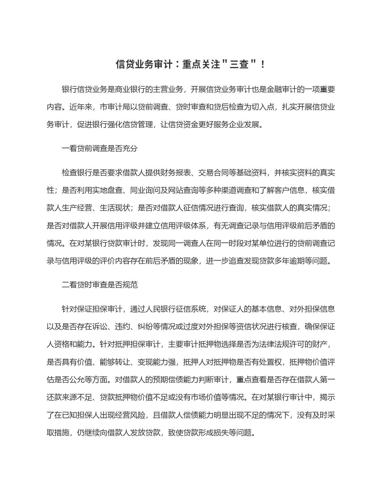信贷业务审计：重点关注＂三查＂！_第1页