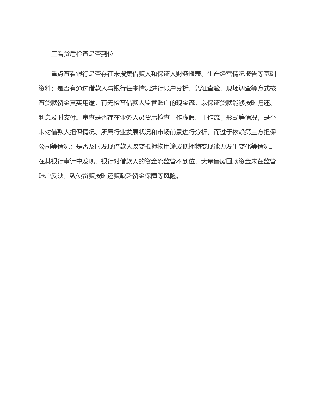 信贷业务审计：重点关注＂三查＂！_第2页