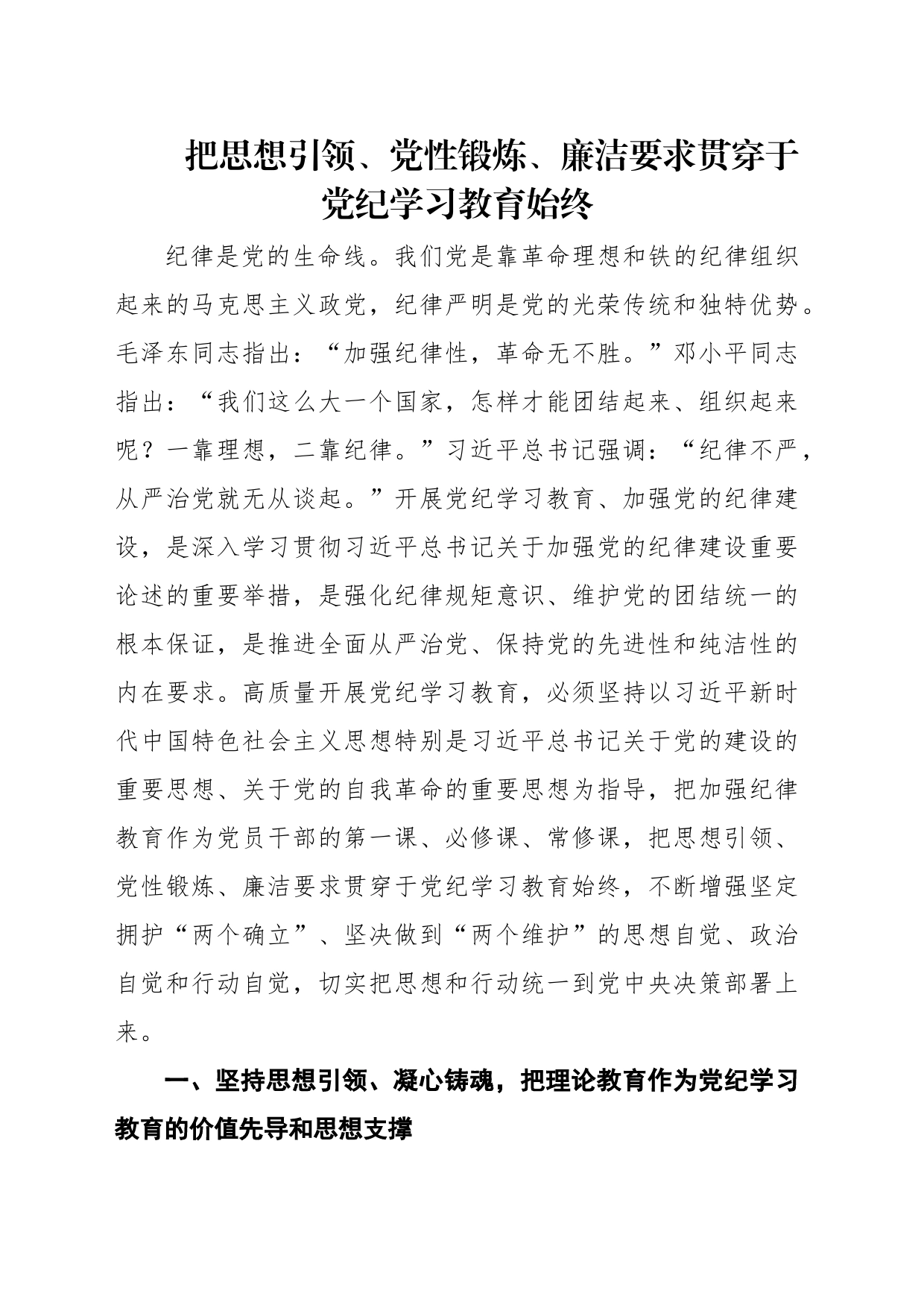 党纪学习教育专题党课讲稿：把思想引领、党性锻炼、廉洁要求贯穿始终_第1页