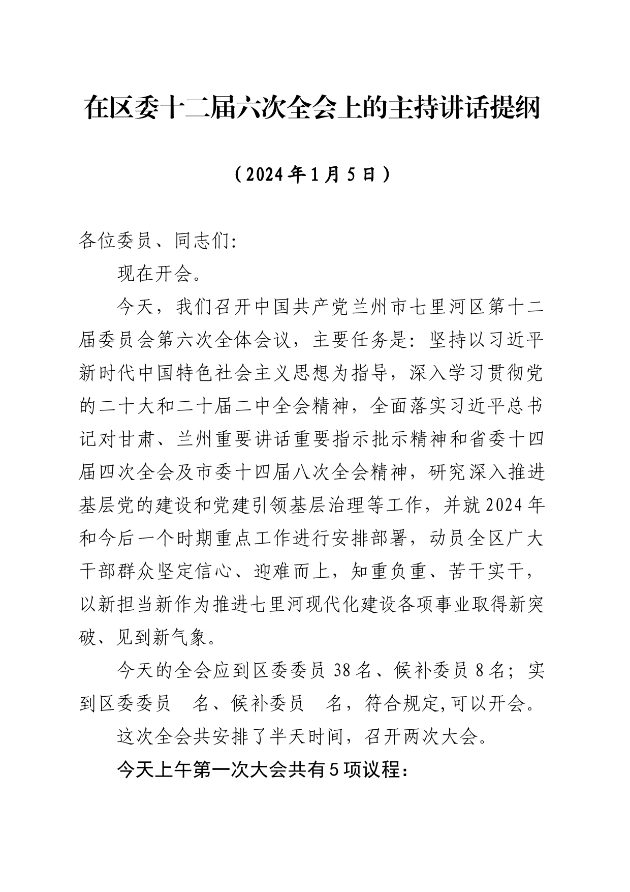 2024年区委十二届六次全会主持讲话_第1页