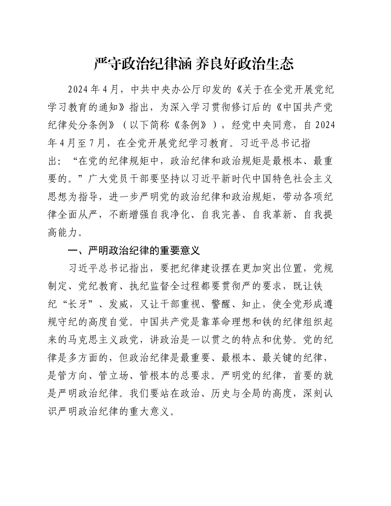 党纪学习教育党课：严守政治纪律 涵养良好政治生态_第1页