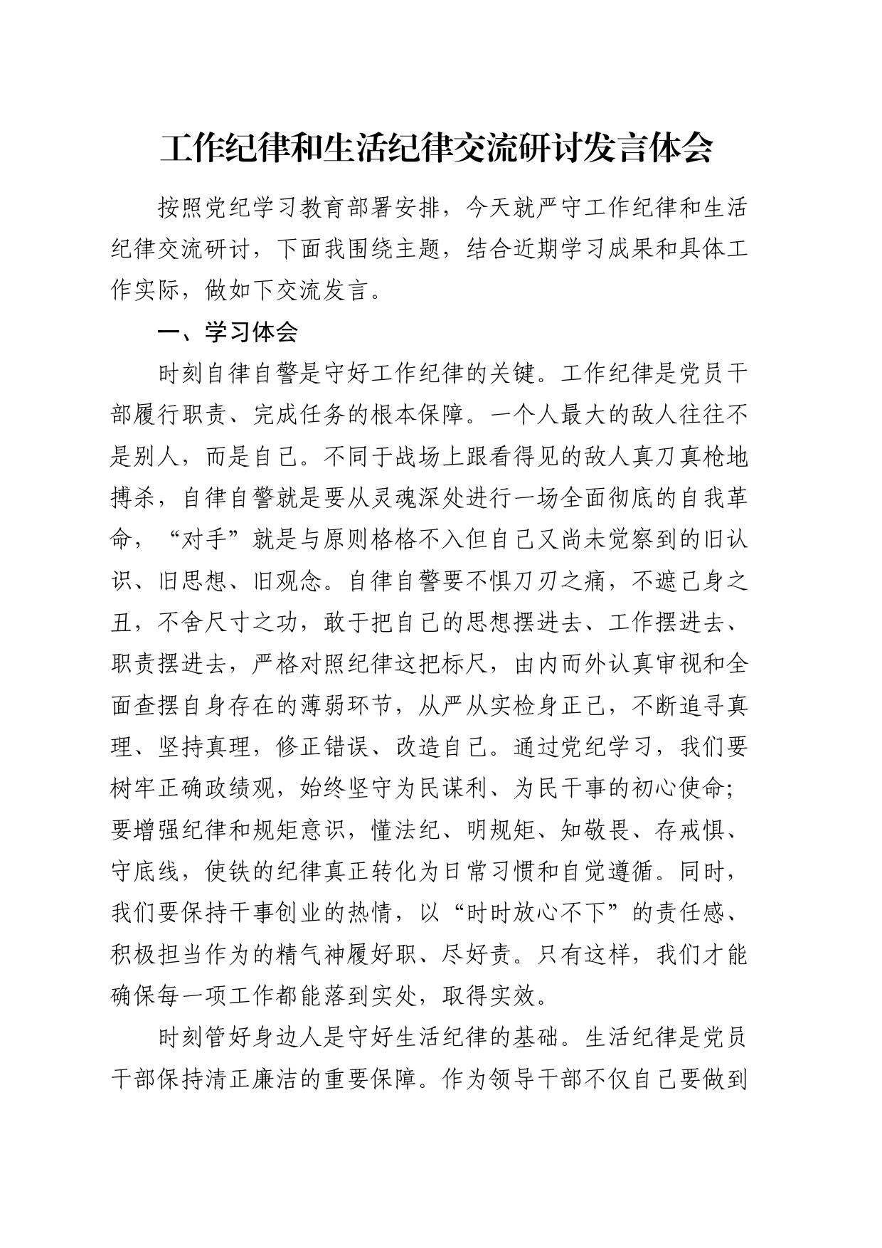 党纪学习教育工作纪律和生活纪律交流研讨发言1_第1页