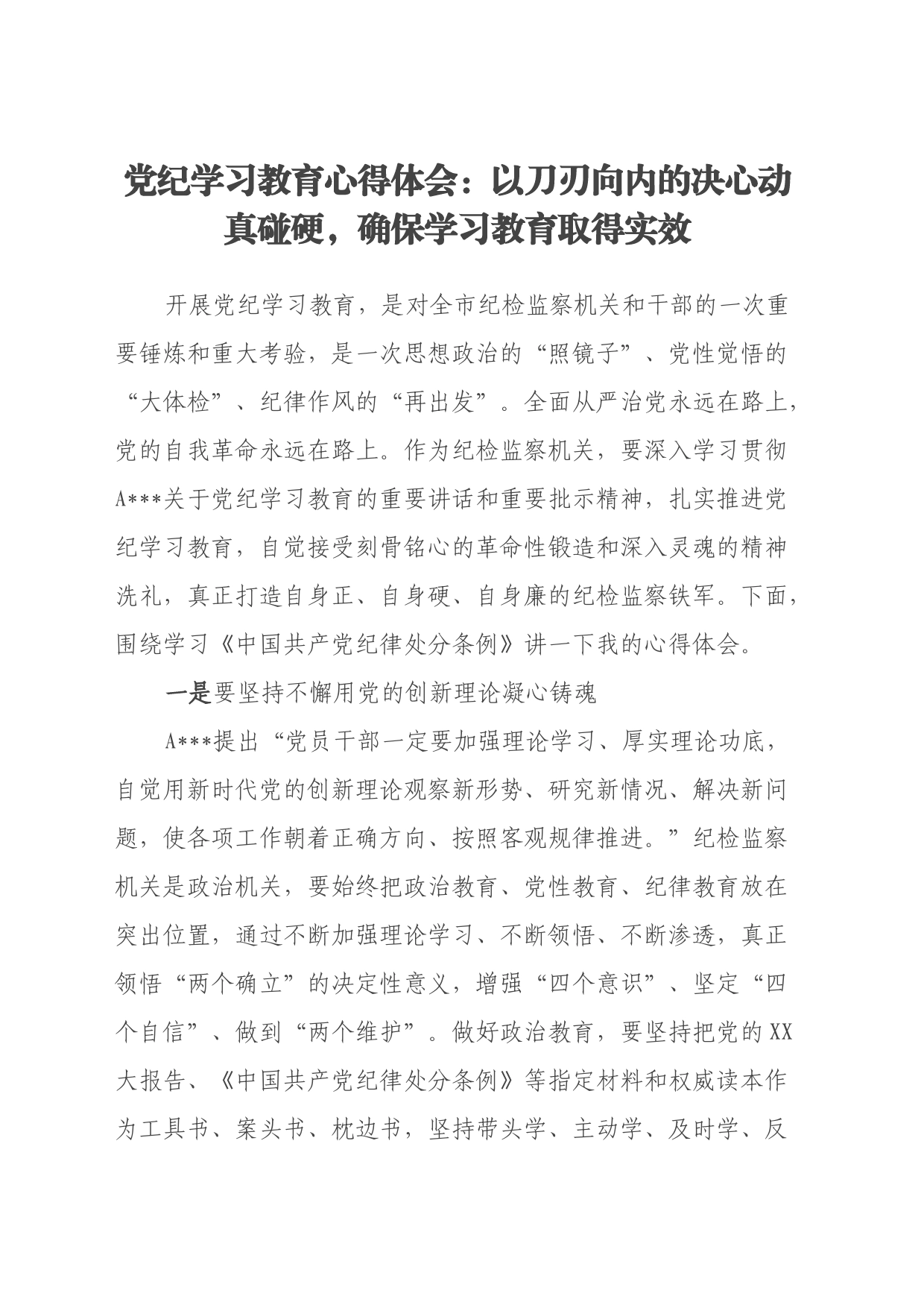 党纪学习教育心得体会：以刀刃向内的决心动真碰硬，确保学习教育取得实效_第1页