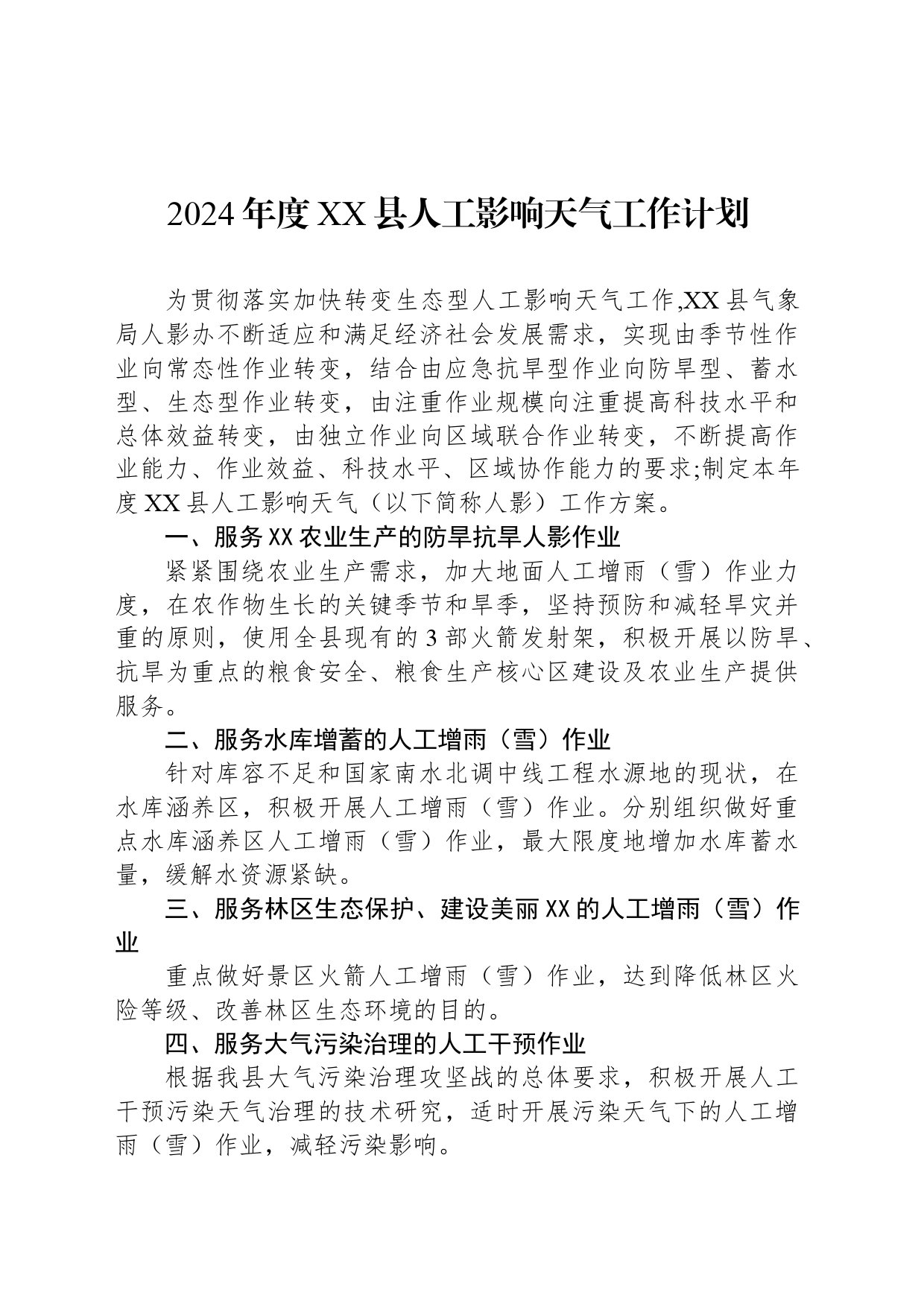 2024年度XX县人工影响天气工作计划_第1页