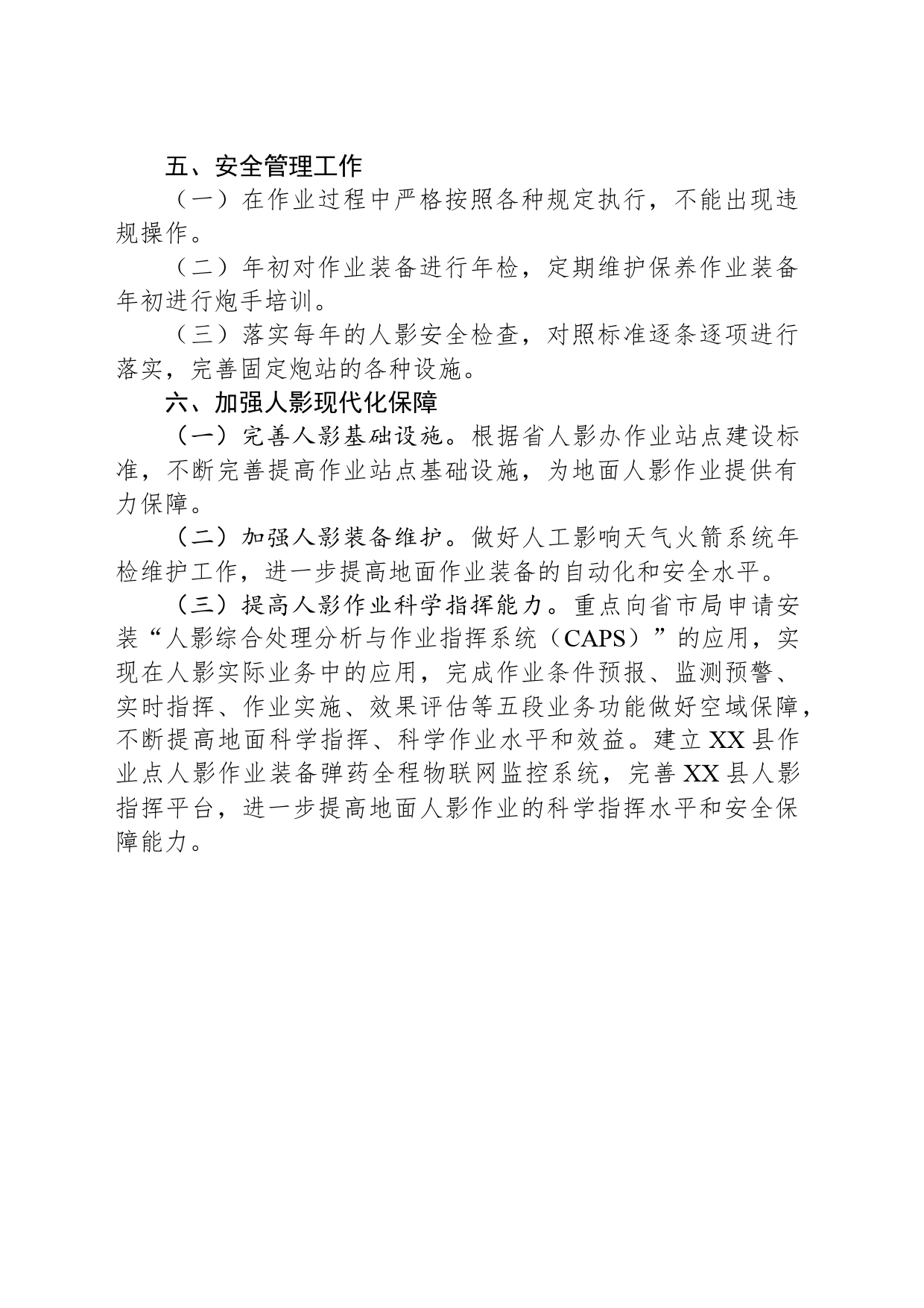 2024年度XX县人工影响天气工作计划_第2页