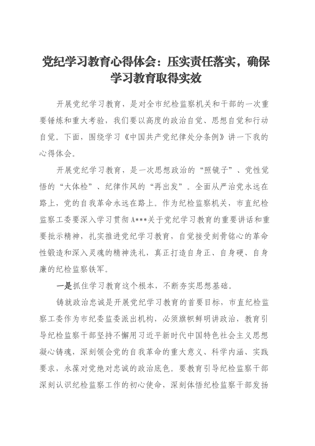 党纪学习教育心得体会：压实责任落实，确保学习教育取得实效_第1页