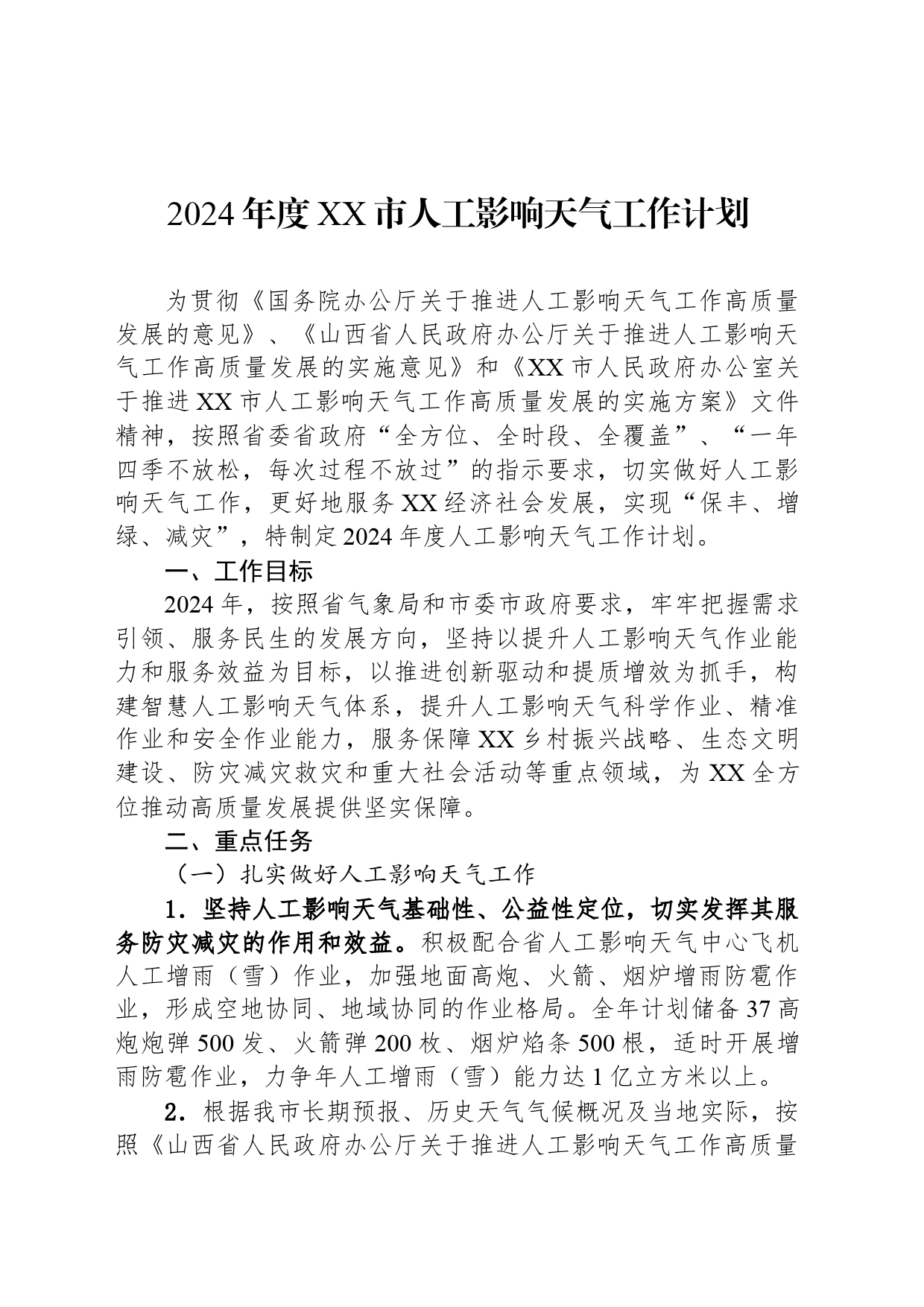2024年度XX市人工影响天气工作计划_第1页