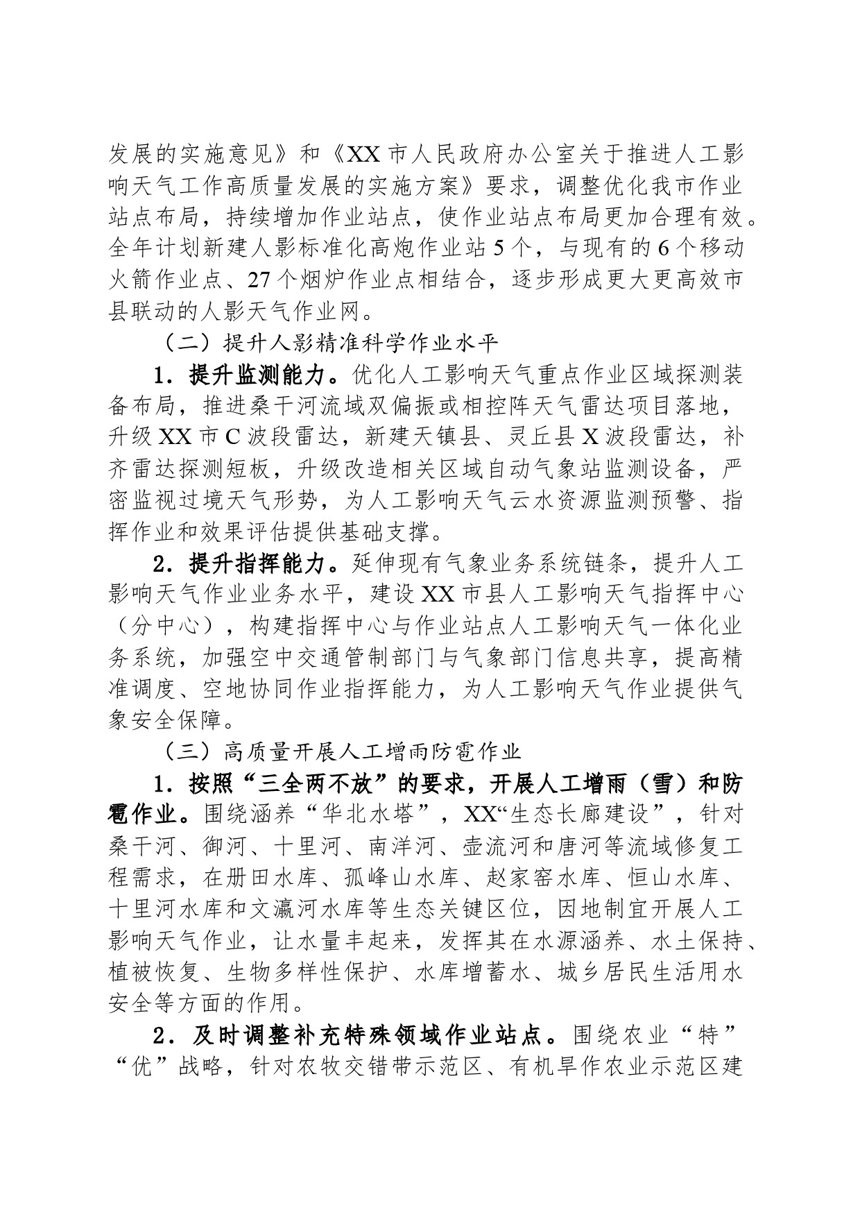 2024年度XX市人工影响天气工作计划_第2页