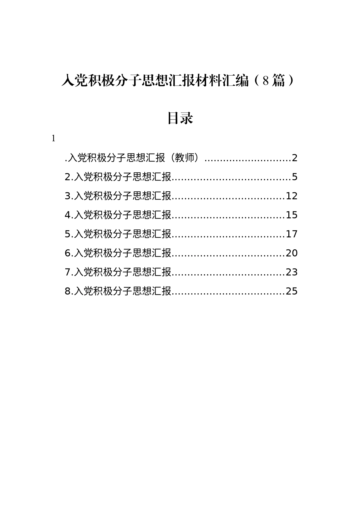 入党积极分子思想汇报材料汇编（8篇）_第1页