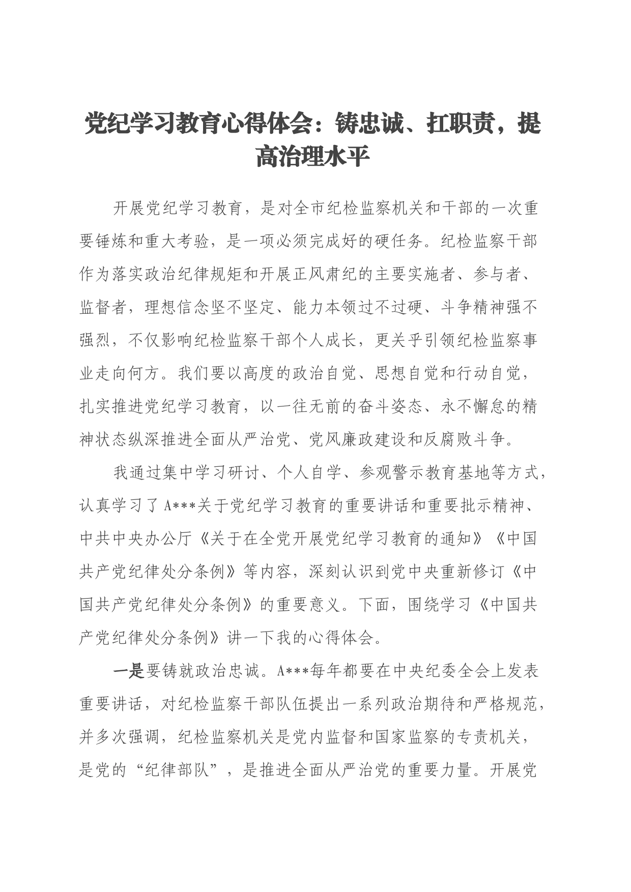 党纪学习教育心得体会：铸忠诚、扛职责，提高治理水平_第1页