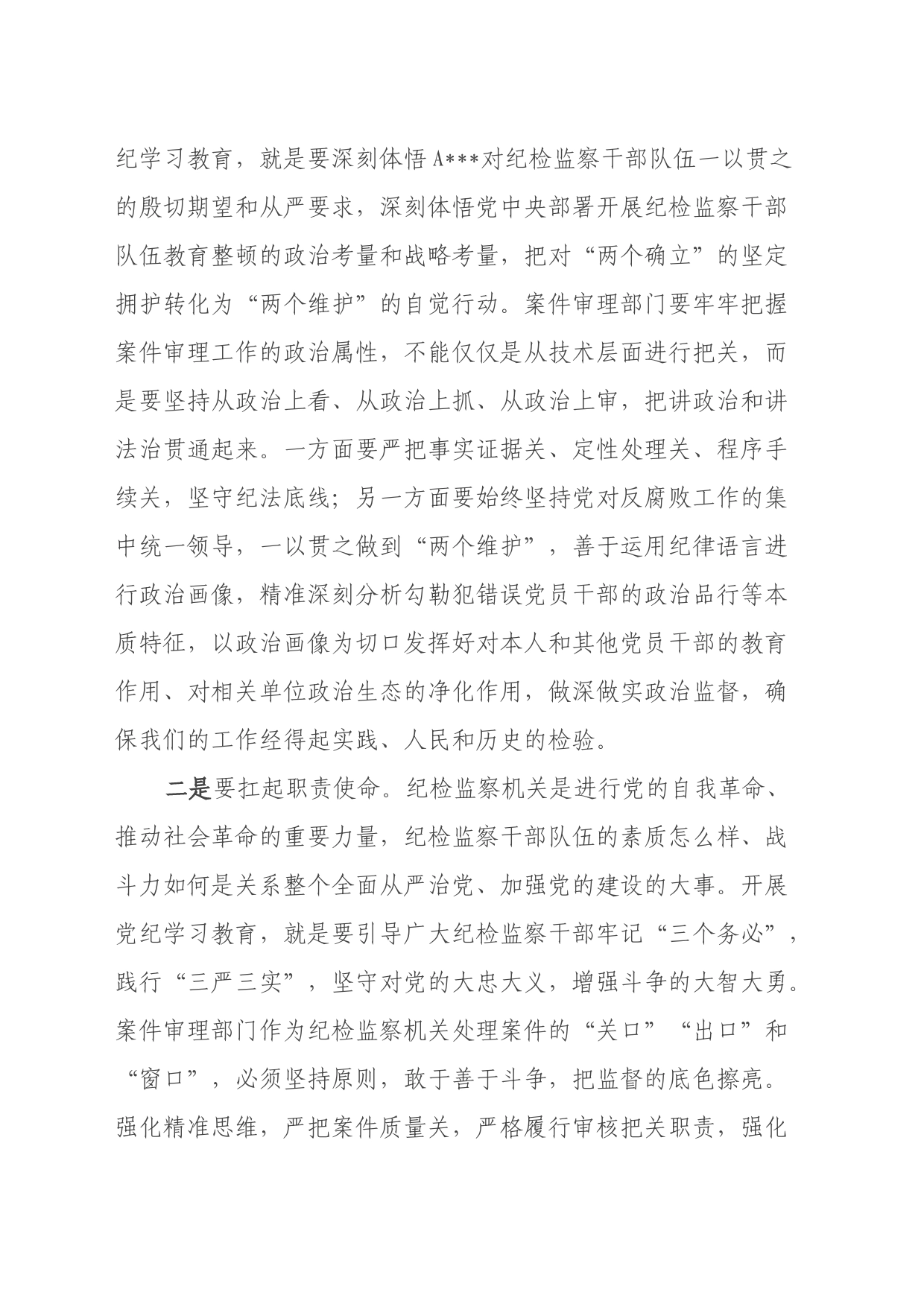 党纪学习教育心得体会：铸忠诚、扛职责，提高治理水平_第2页
