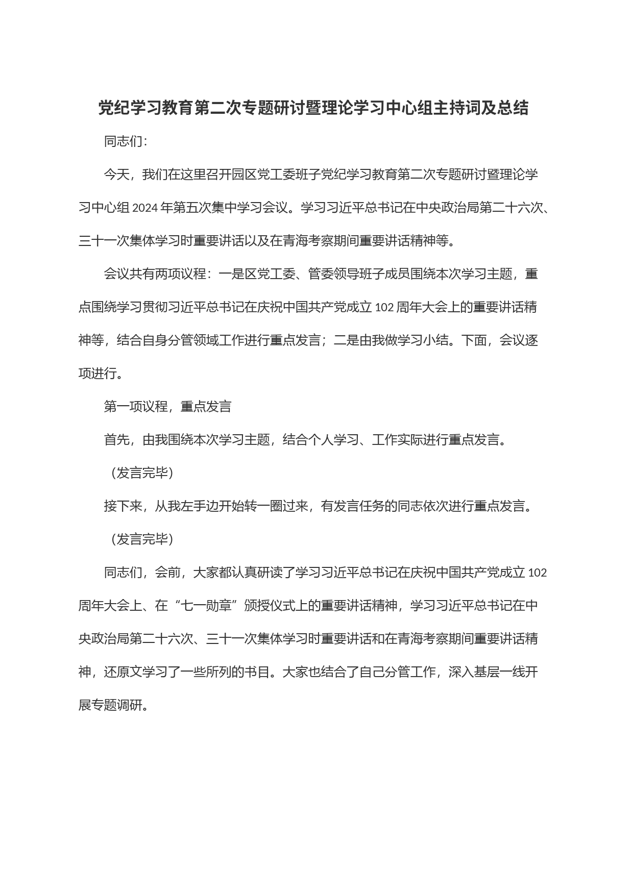 党纪学习教育第二次专题研讨暨理论学习中心组主持词及总结_第1页