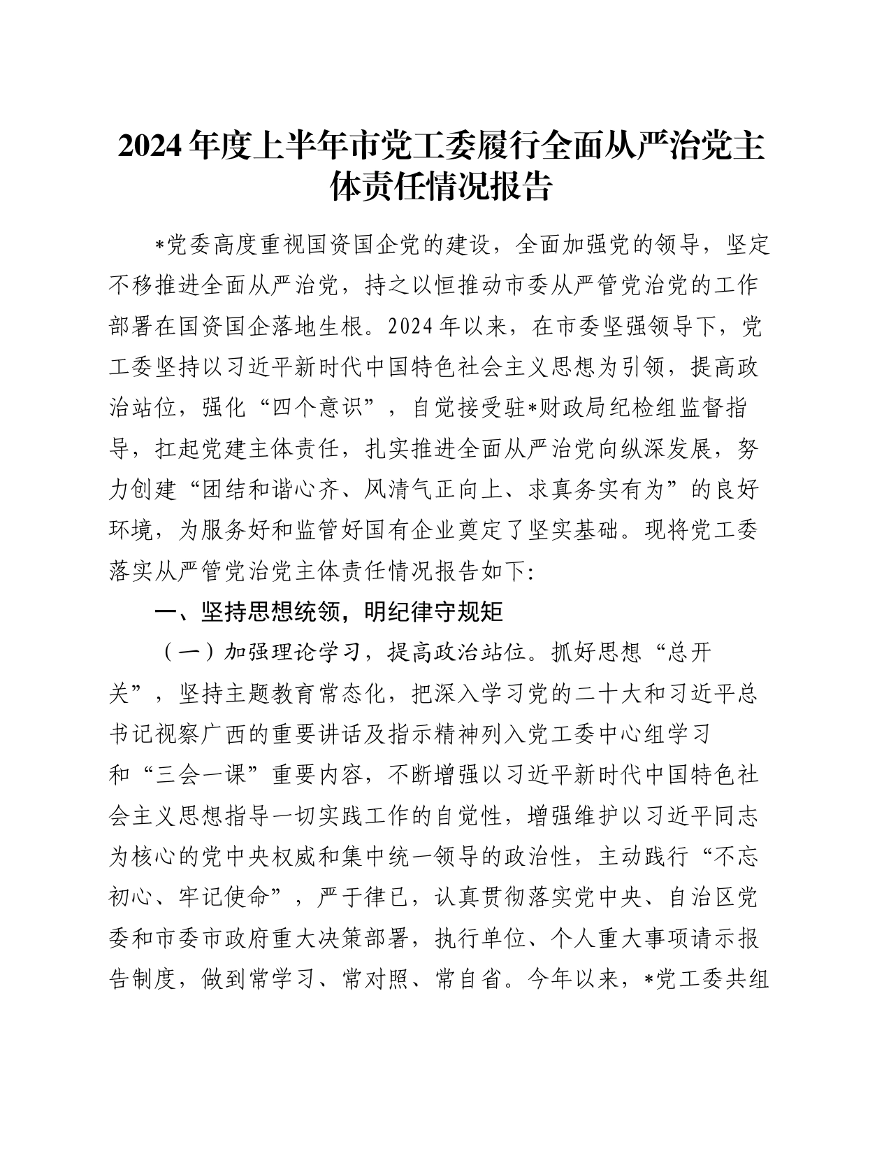 2024年度上半年市党工委履行全面从严治党主体责任情况报告_第1页