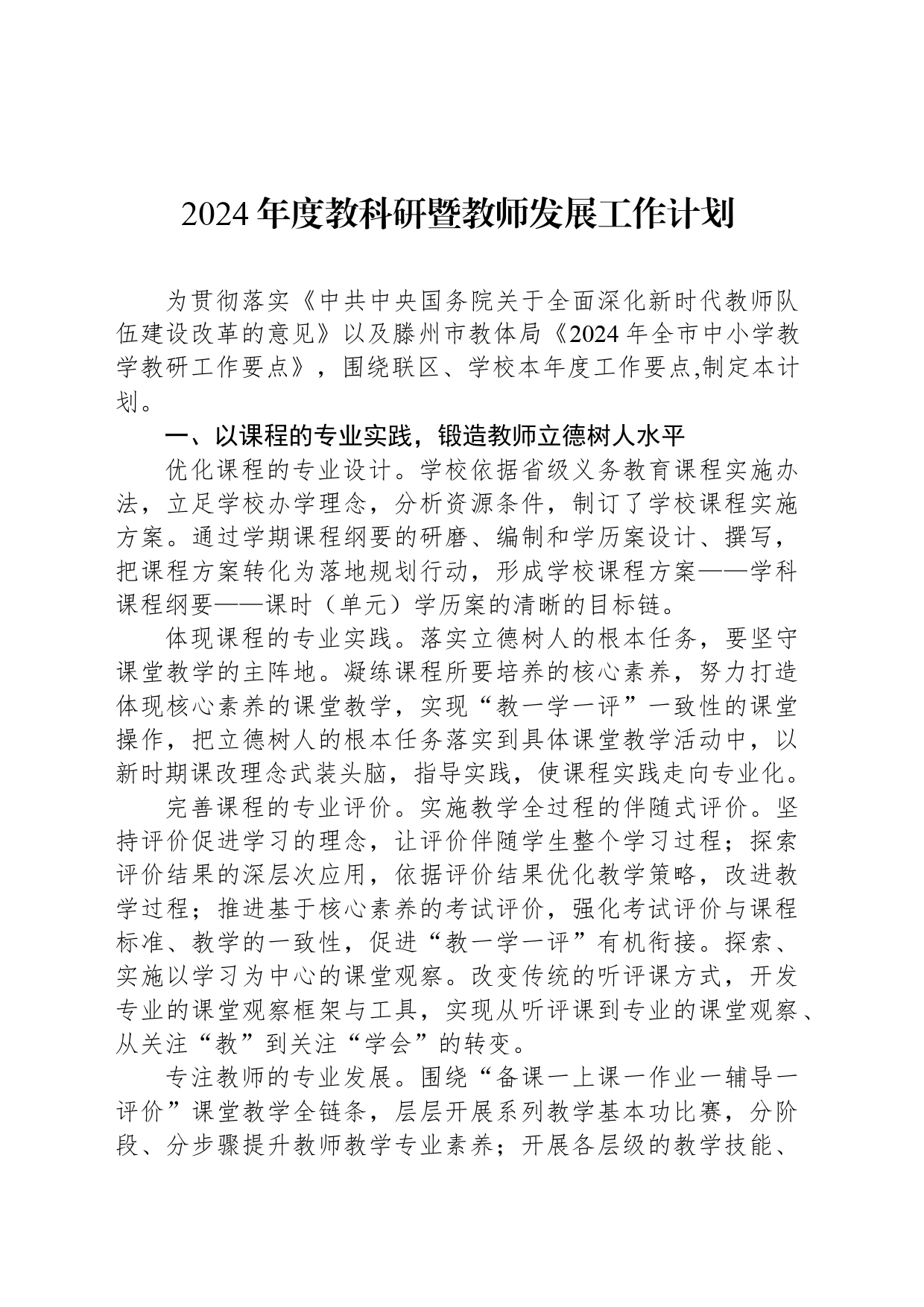 2024年度教科研暨教师发展工作计划（_第1页