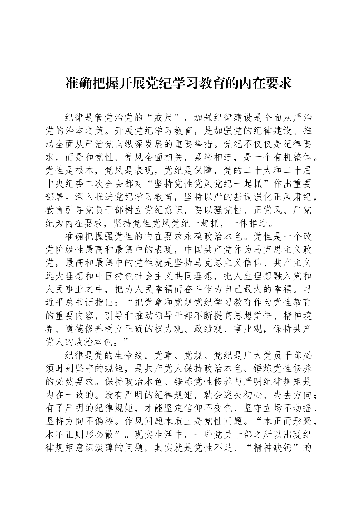 准确把握开展纪律学习教育的内在要求_第1页