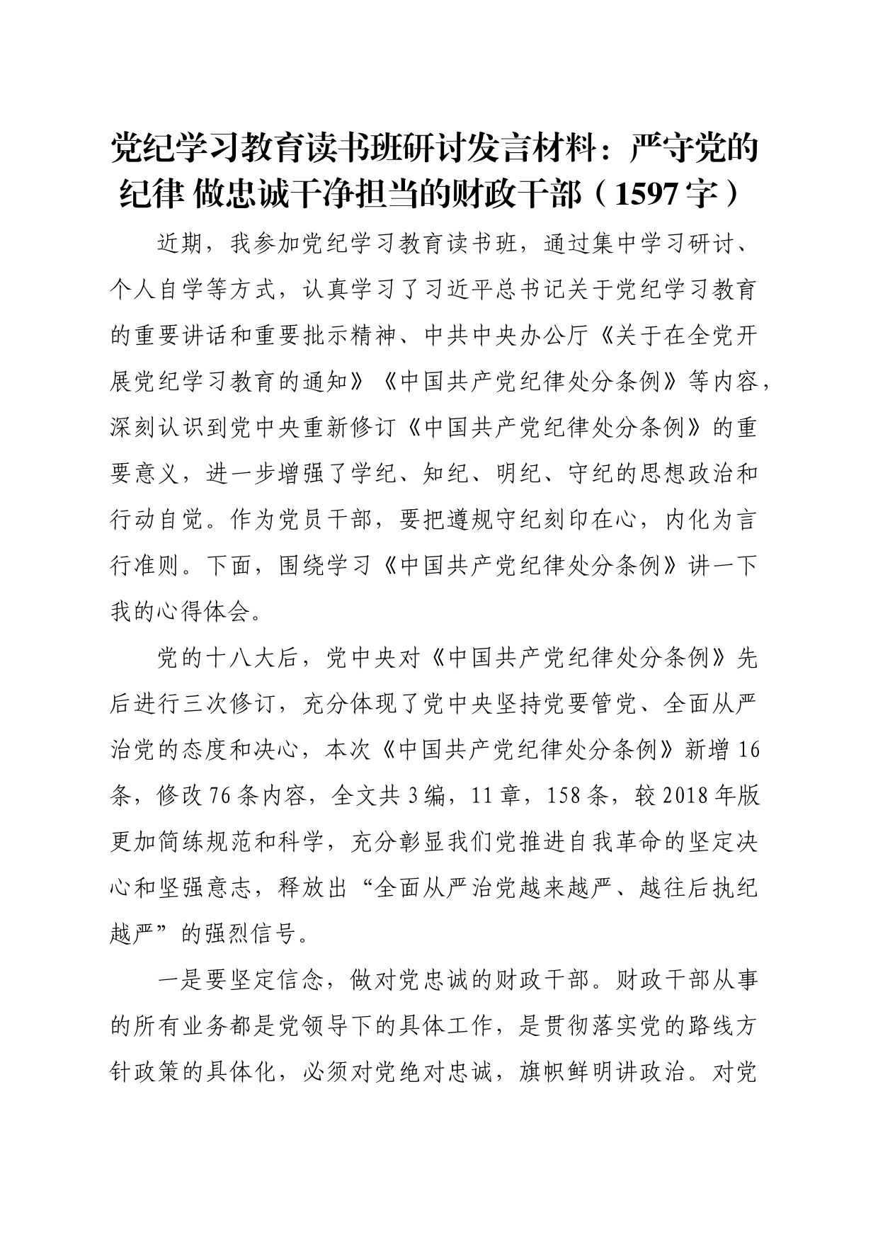 党纪学习教育读书班研讨发言材料：严守党的纪律　做忠诚干净担当的财政干部（1597字）_第1页