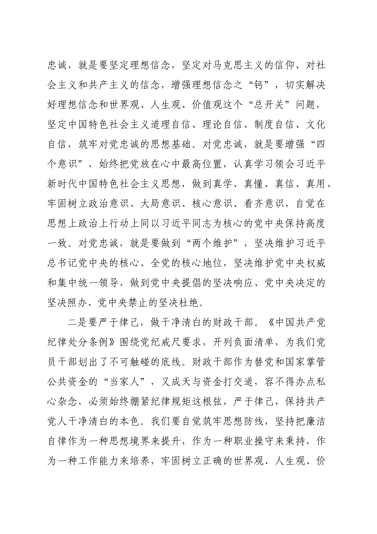 党纪学习教育读书班研讨发言材料：严守党的纪律　做忠诚干净担当的财政干部（1597字）_第2页