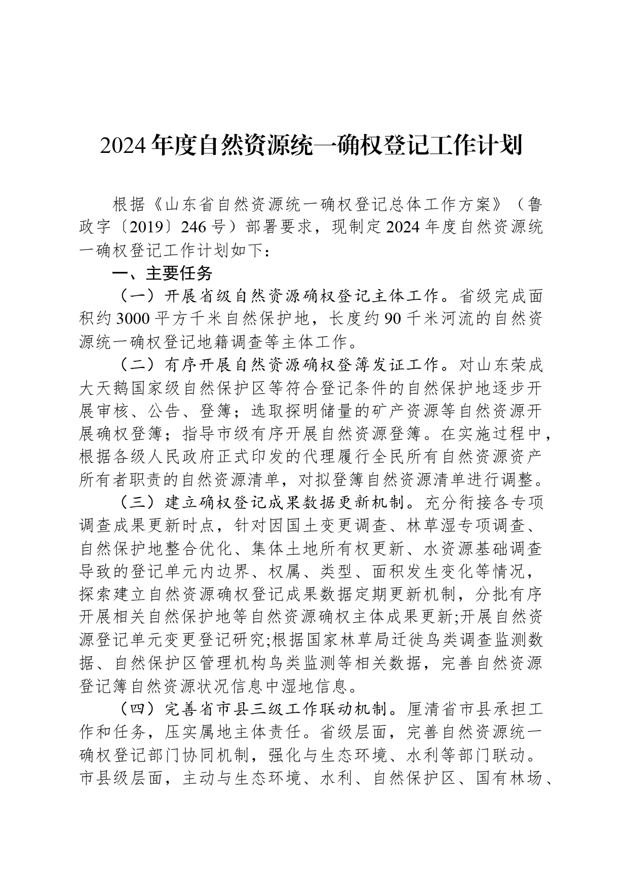 2024年度自然资源统一确权登记工作计划_第1页