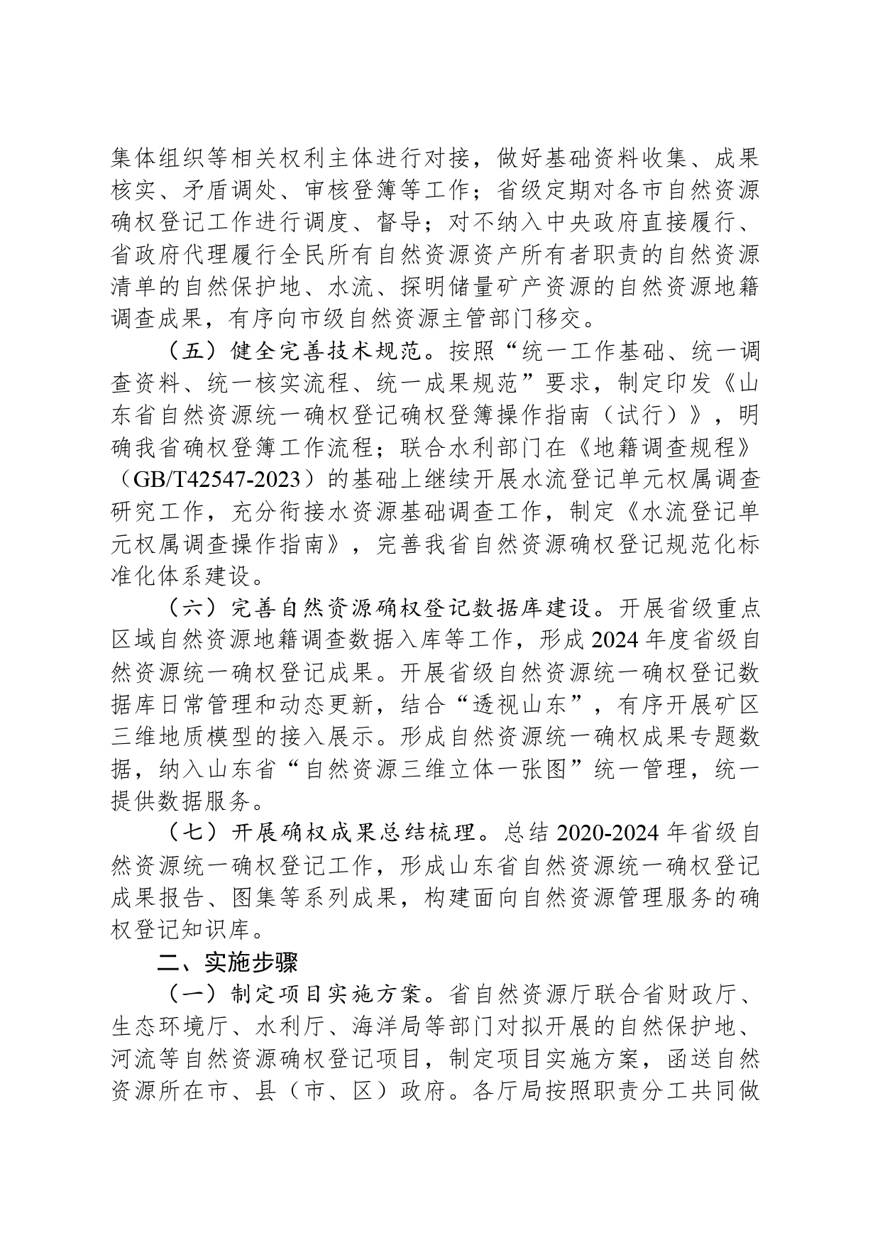 2024年度自然资源统一确权登记工作计划_第2页