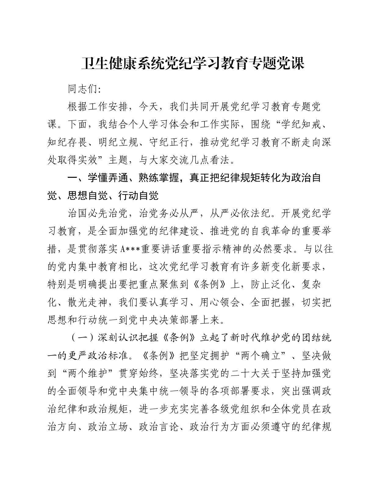 卫生健康系统党纪学习教育专题党课_第1页