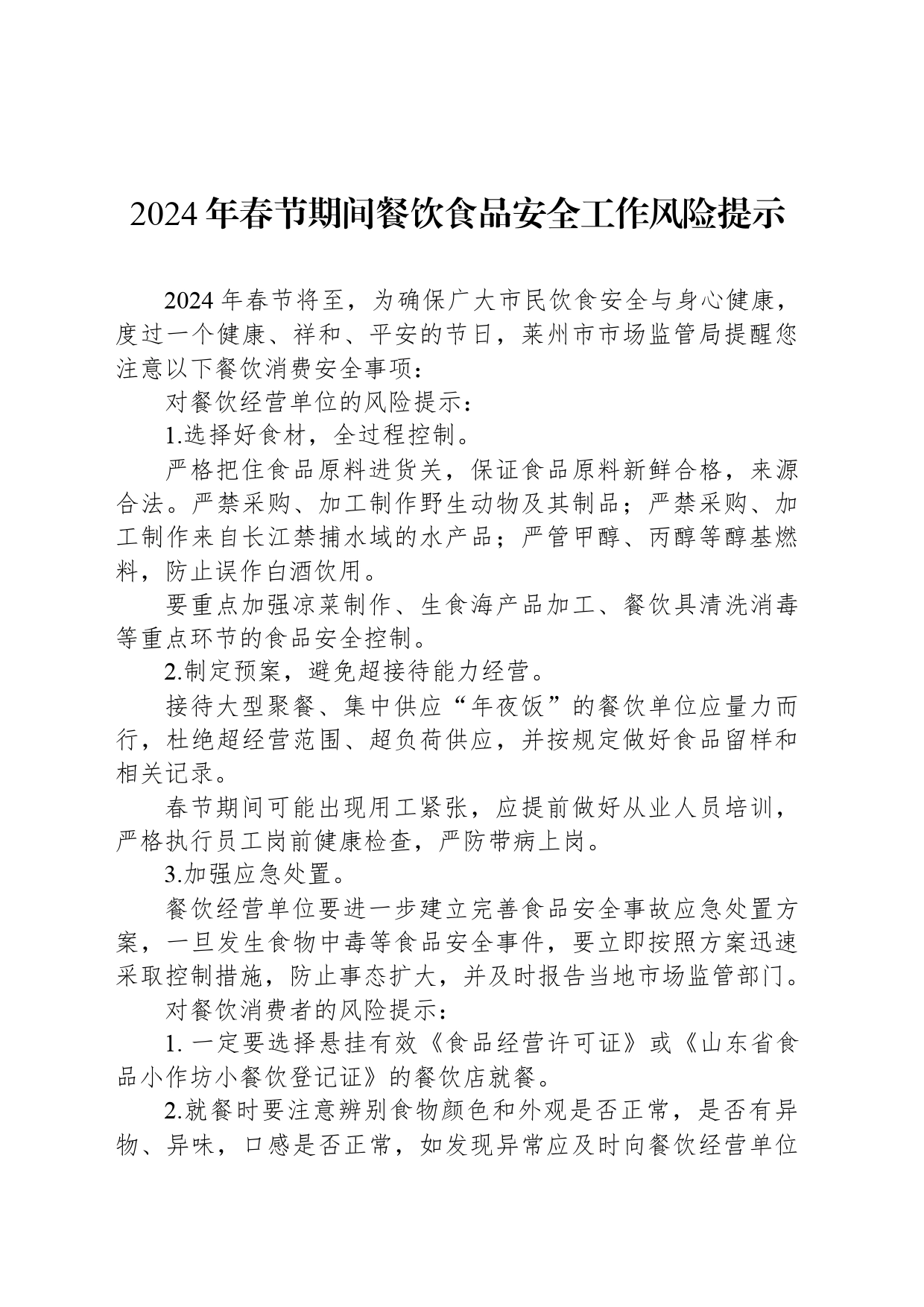 2024年春节期间餐饮食品安全工作风险提示_第1页