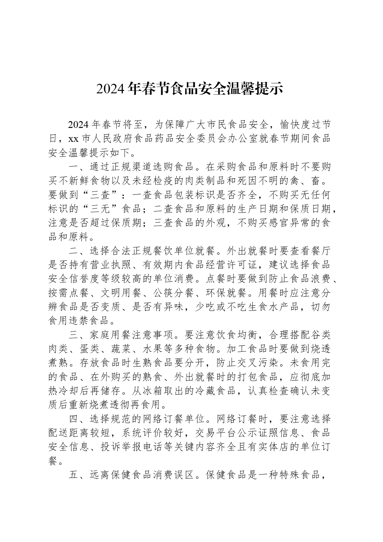 2024年春节食品安全温馨提示_第1页
