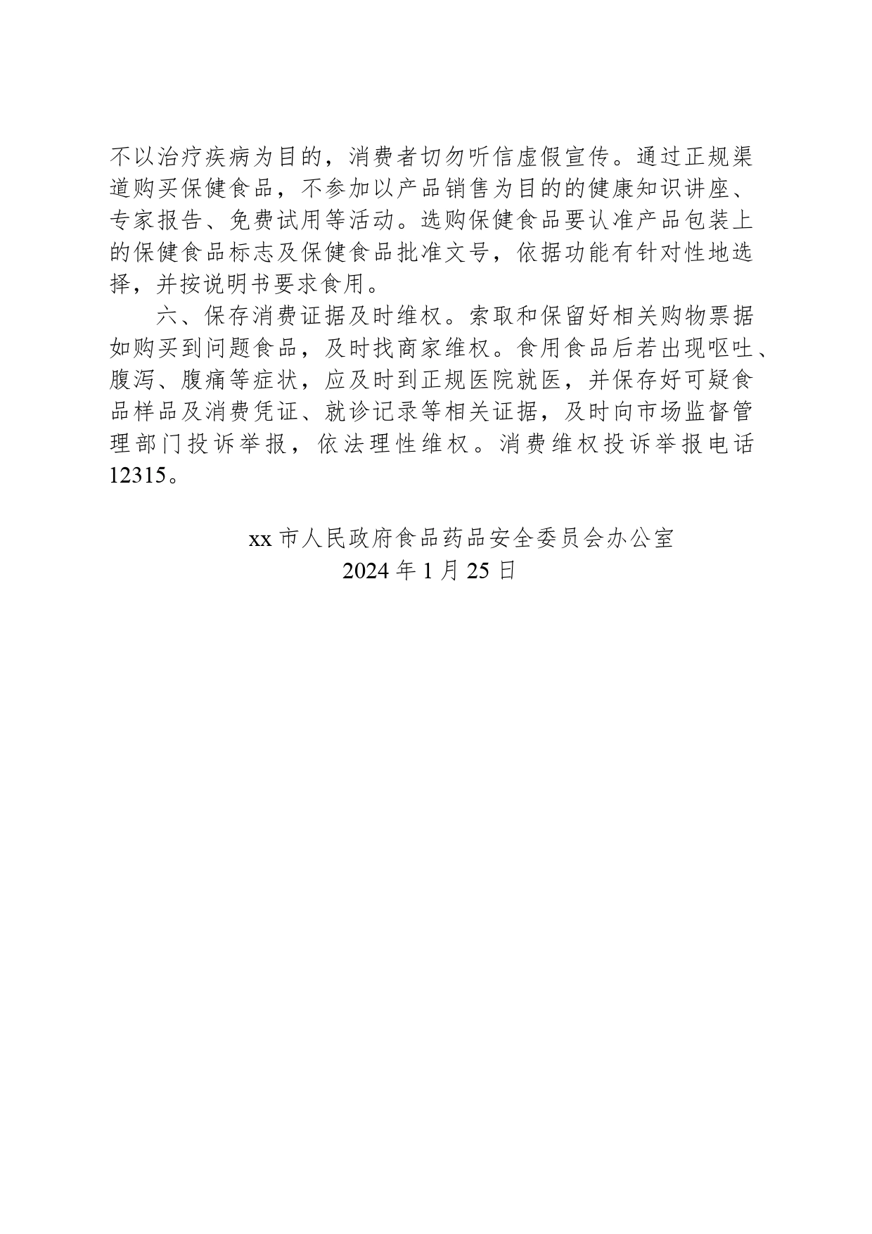 2024年春节食品安全温馨提示_第2页