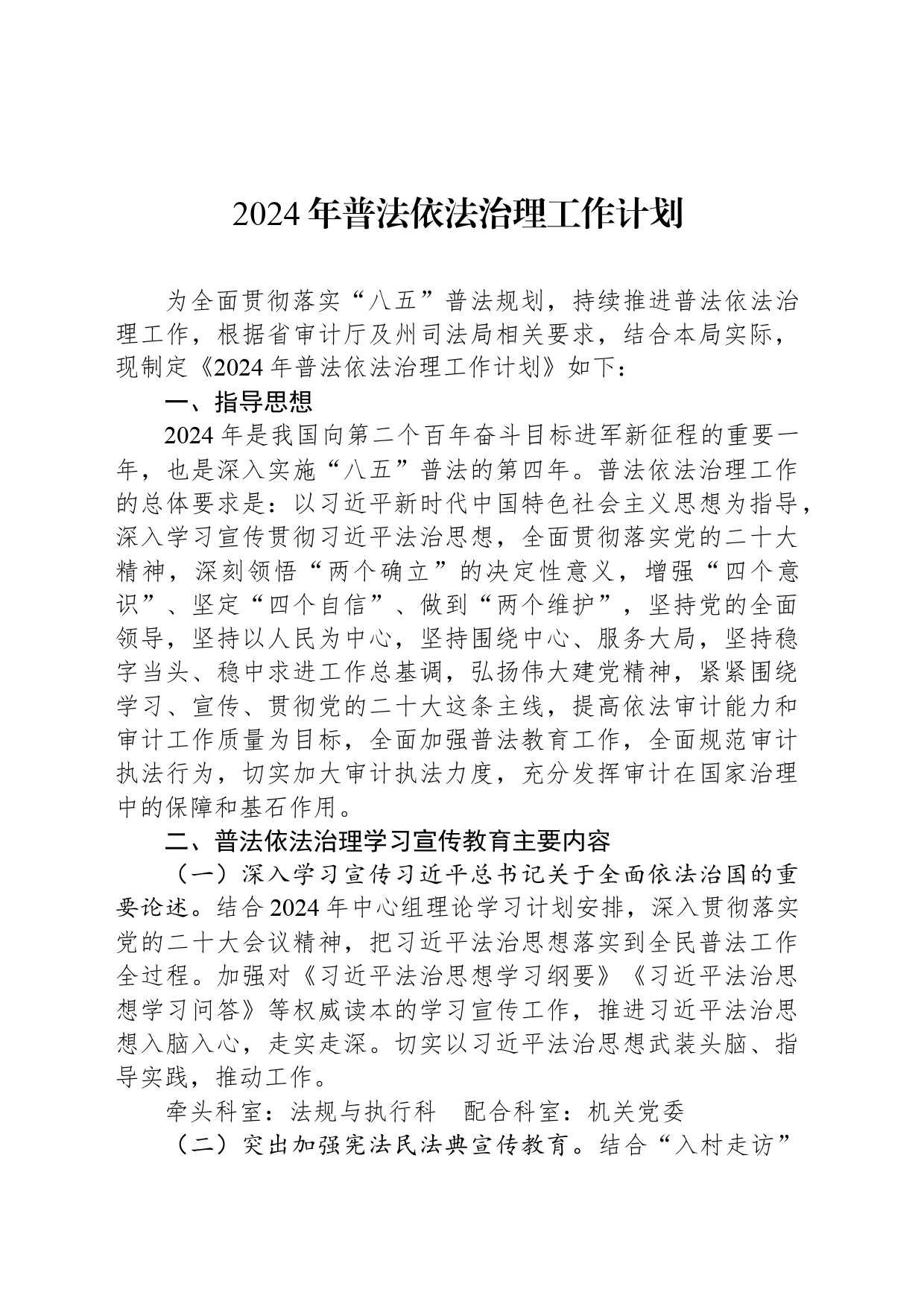 2024年普法依法治理工作计划_第1页