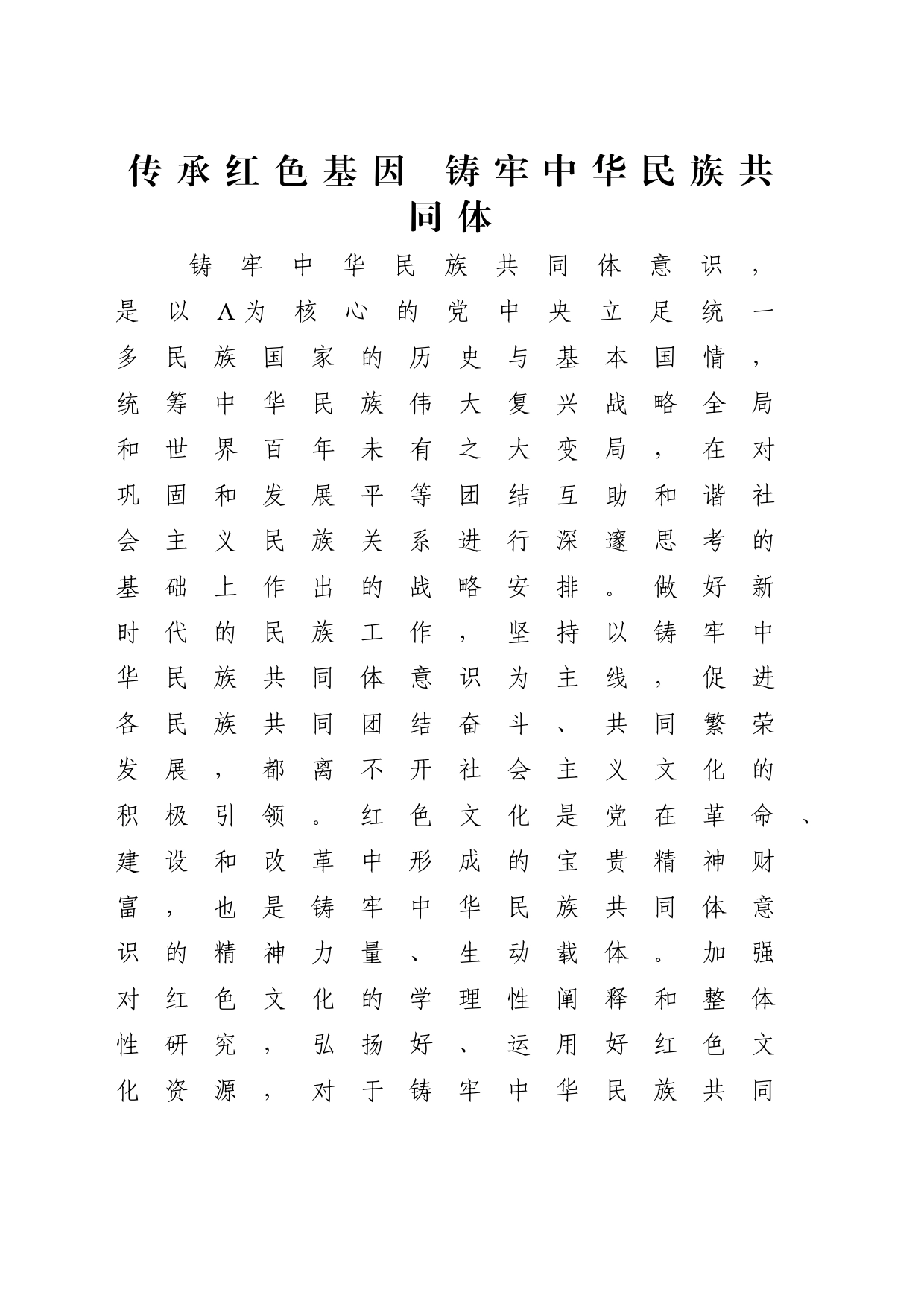 党课讲稿：传承红色基因、铸牢中华民族共同体（4200字，30张）_第1页