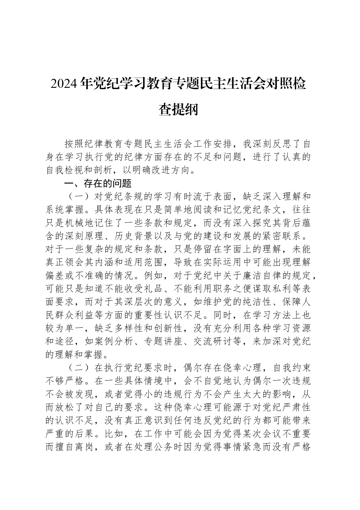 2024年纪律学习教育专题民主生活会对照检查提纲_第1页