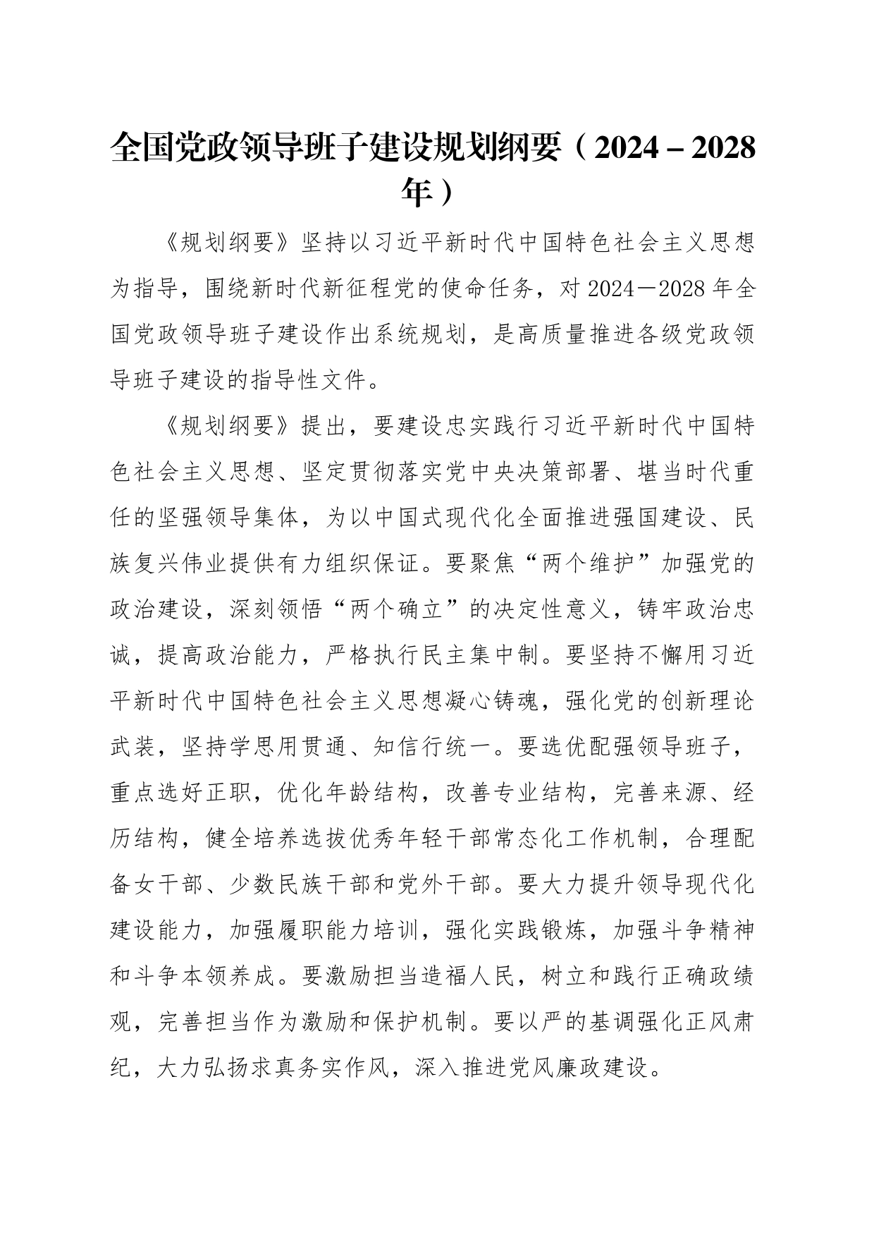 党课讲稿：全国党政领导班子建设规划纲要（2024－2028年）解读学习（12000字，67张）_第1页