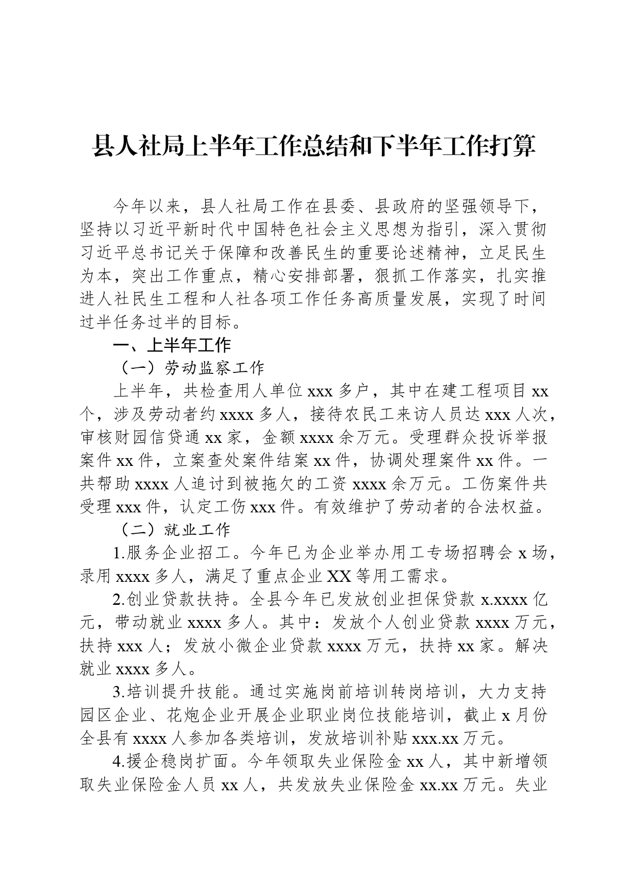 县人社局上半年工作总结和下半年工作打算_第1页