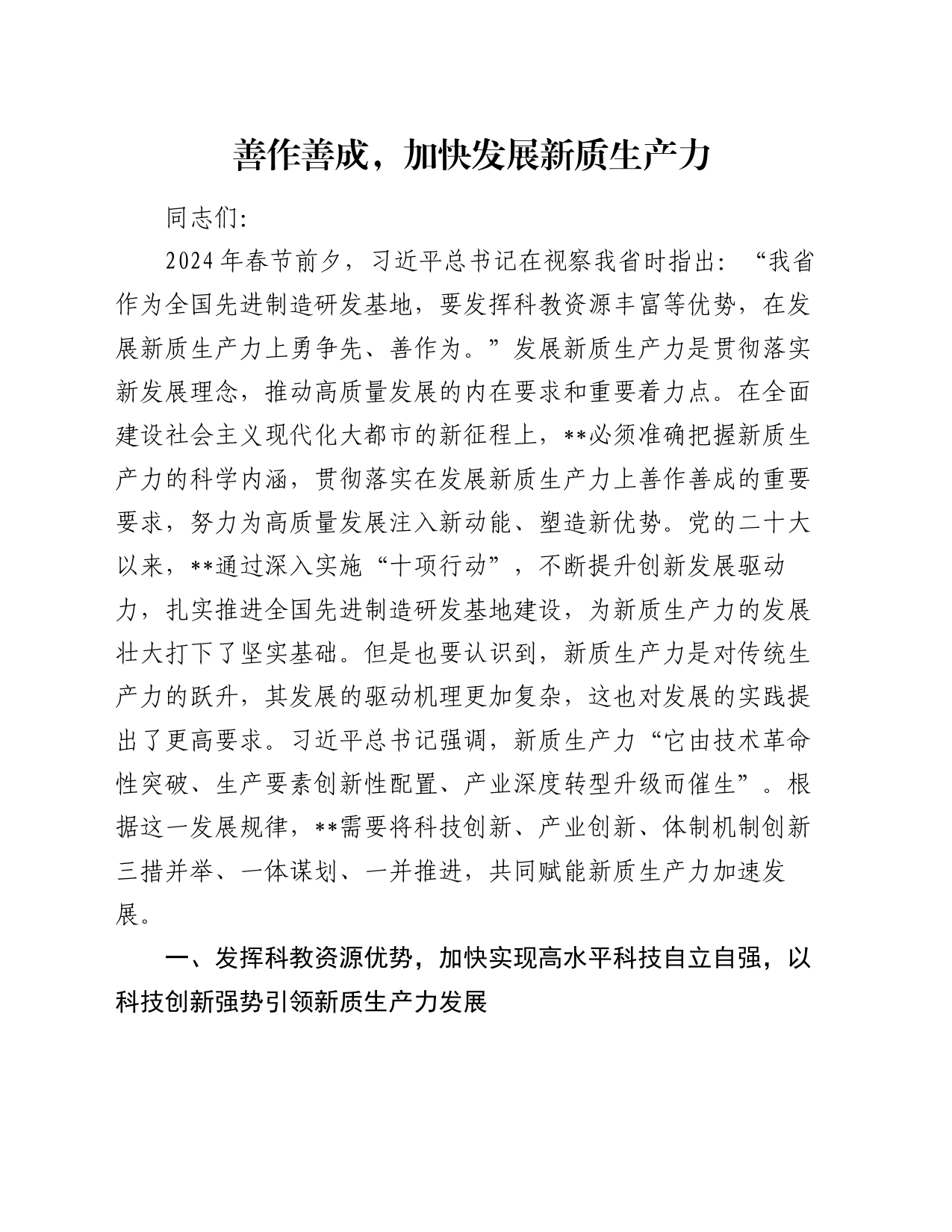 党课讲稿：善作善成,加快发展新质生产力_第1页