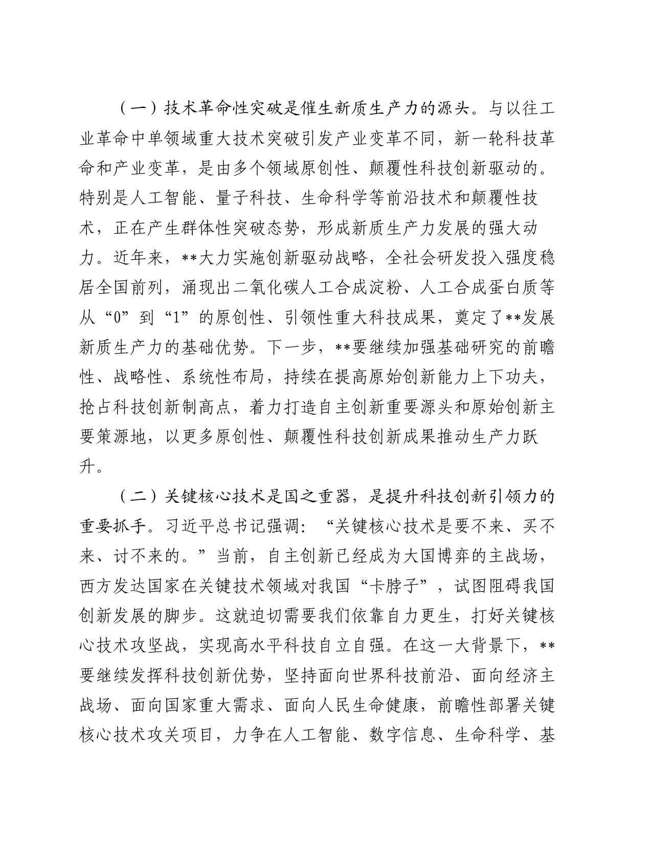 党课讲稿：善作善成,加快发展新质生产力_第2页