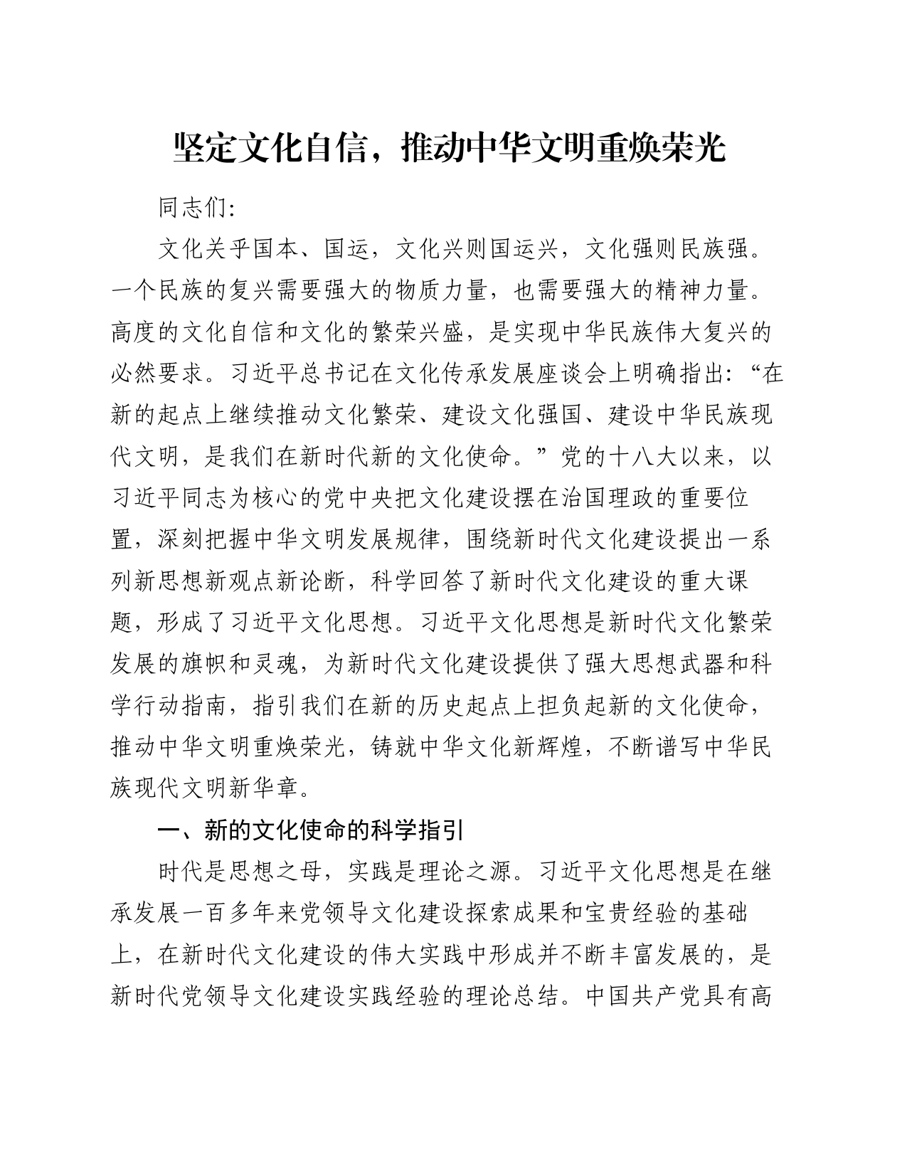党课讲稿：坚定文化自信，推动中华文明重焕荣光_第1页