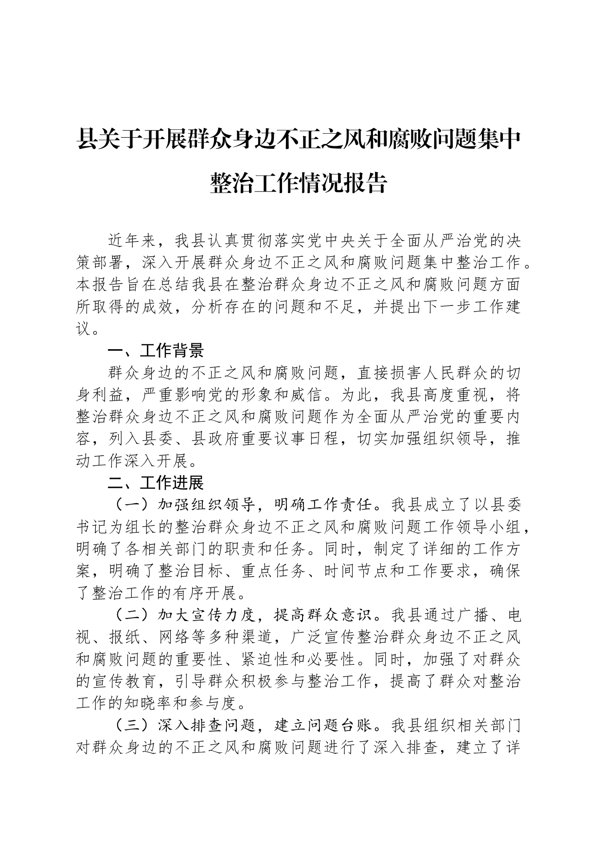 县关于开展群众身边不正之风和腐败问题集中整治工作情况报告_第1页