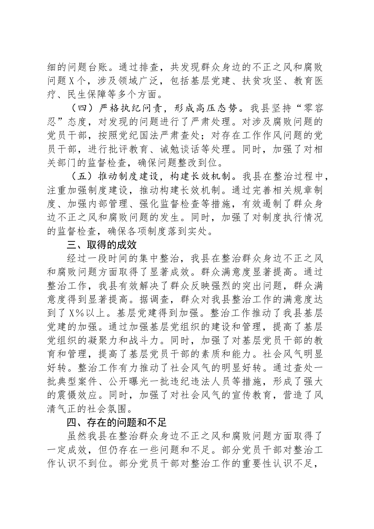 县关于开展群众身边不正之风和腐败问题集中整治工作情况报告_第2页