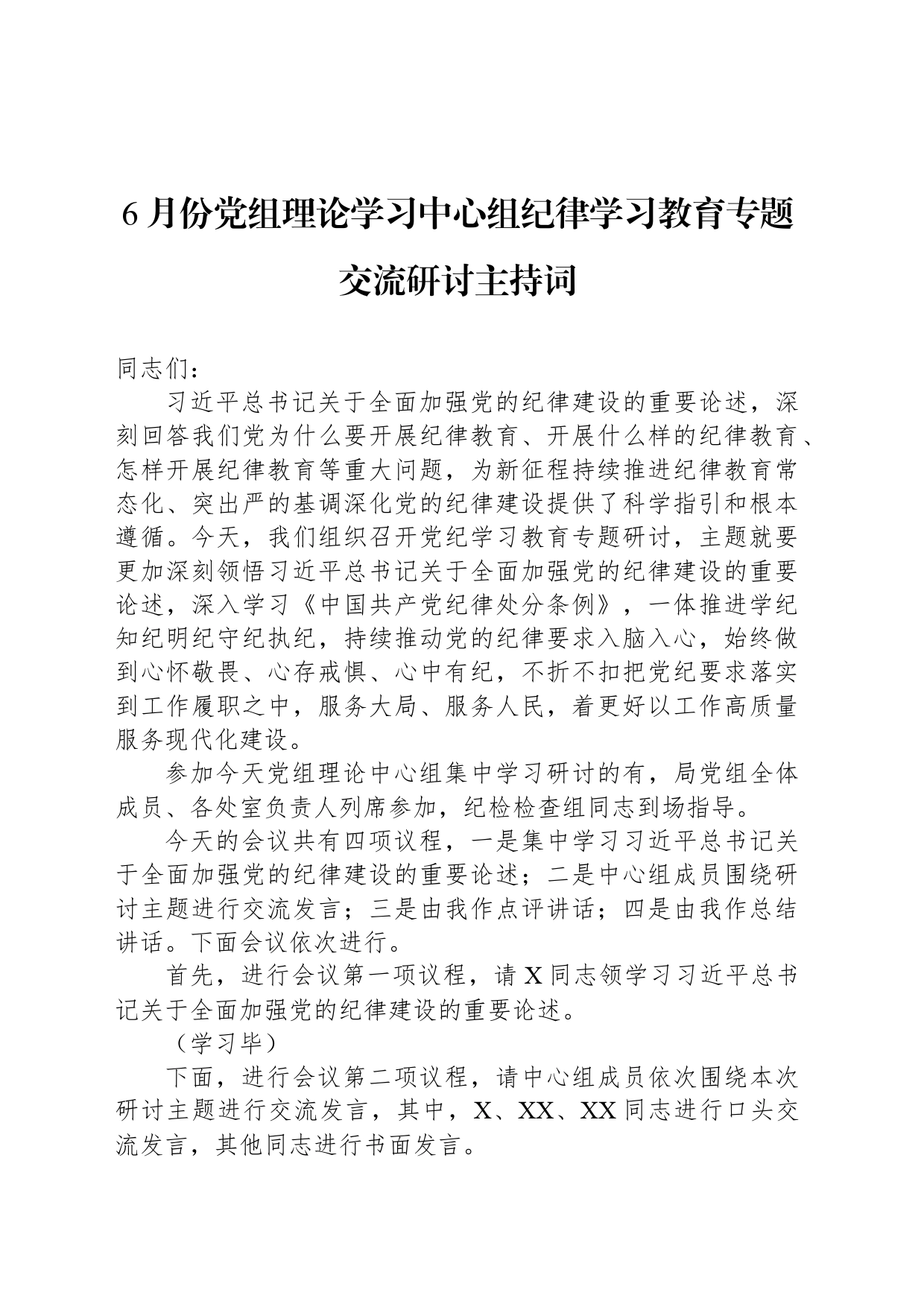 6月份党组理论学习中心组纪律学习教育专题交流研讨主持词_第1页