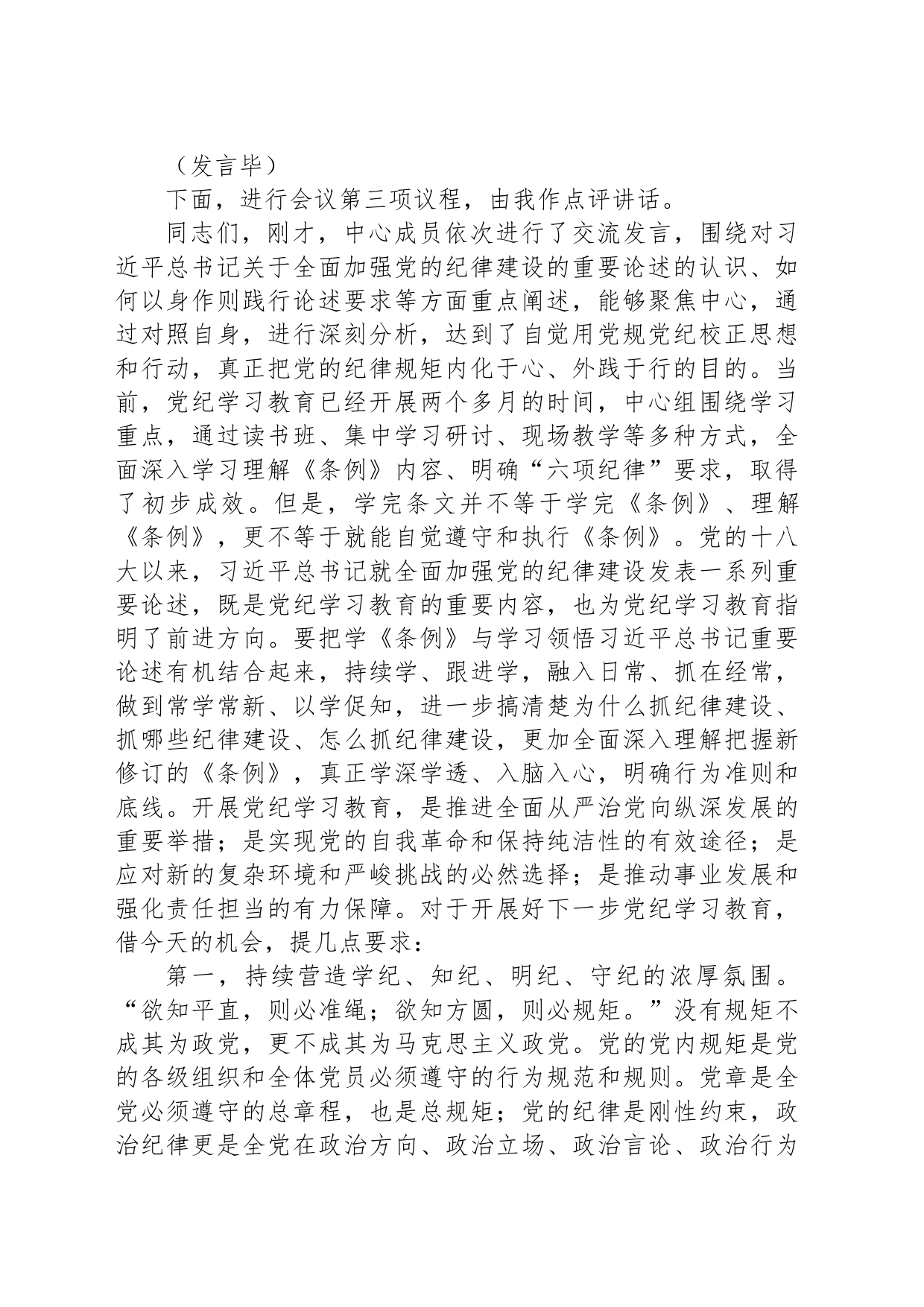 6月份党组理论学习中心组纪律学习教育专题交流研讨主持词_第2页