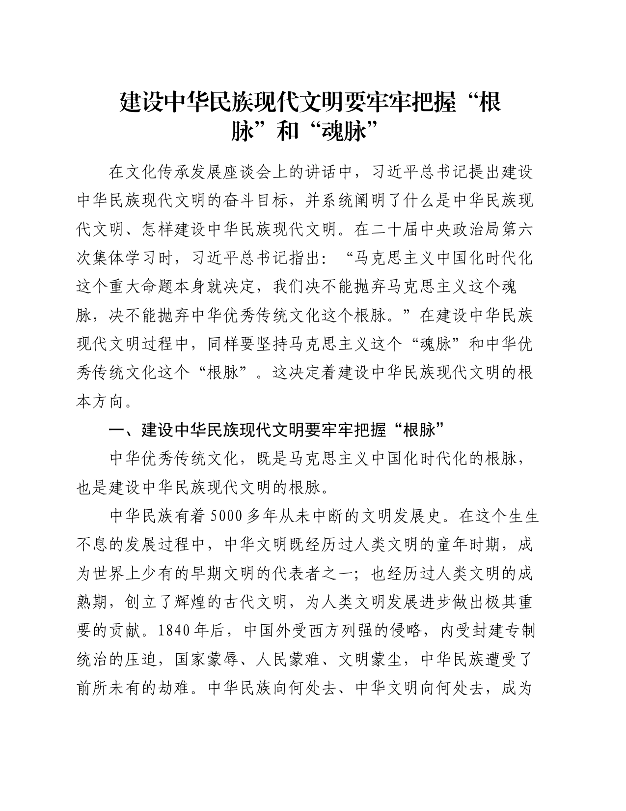 党课讲稿：建设中华民族现代文明要牢牢把握“根脉”和“魂脉”_第1页